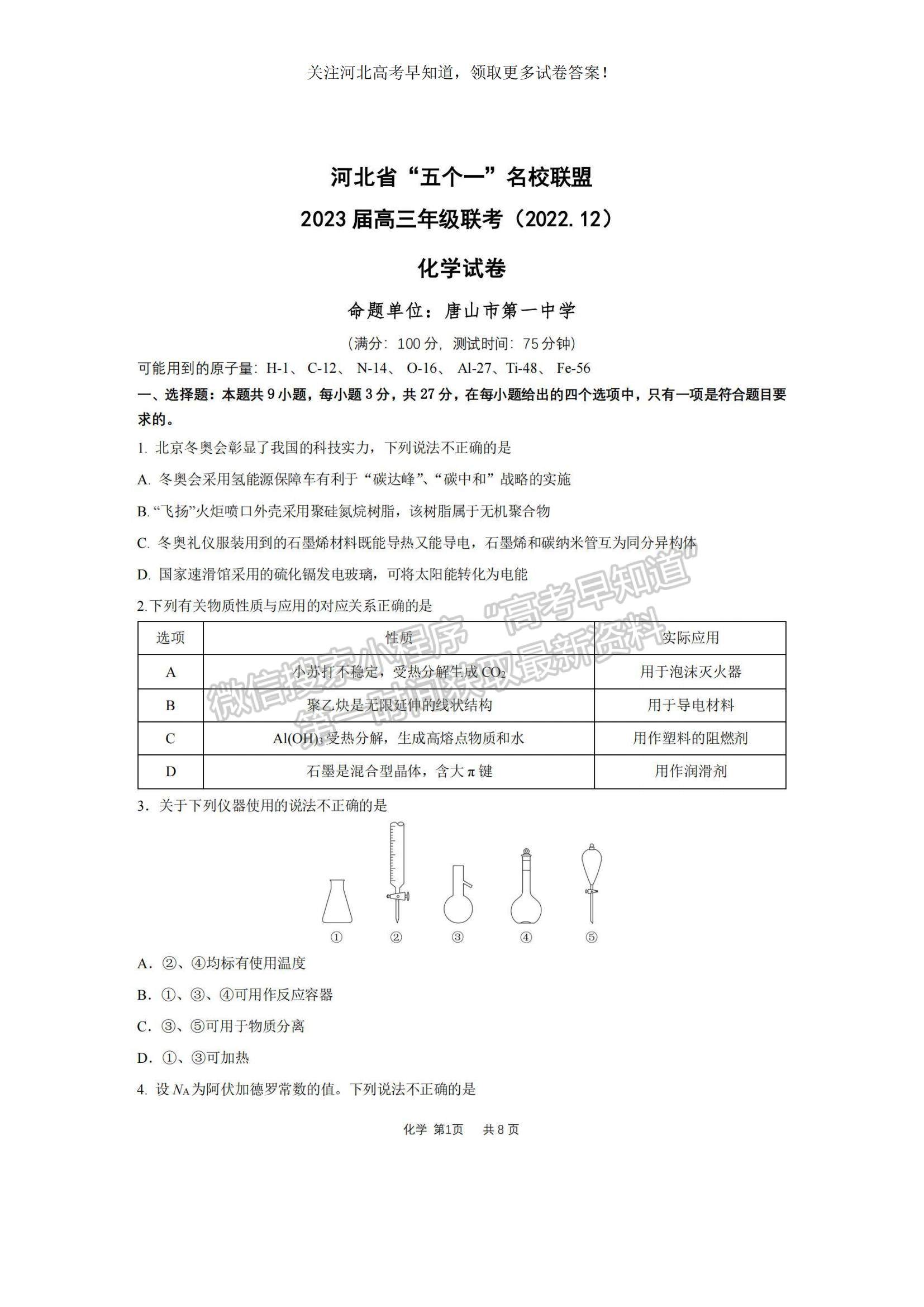 2023河北省“五個(gè)一”名校聯(lián)盟高三上學(xué)期期末聯(lián)考化學(xué)試題及參考答案