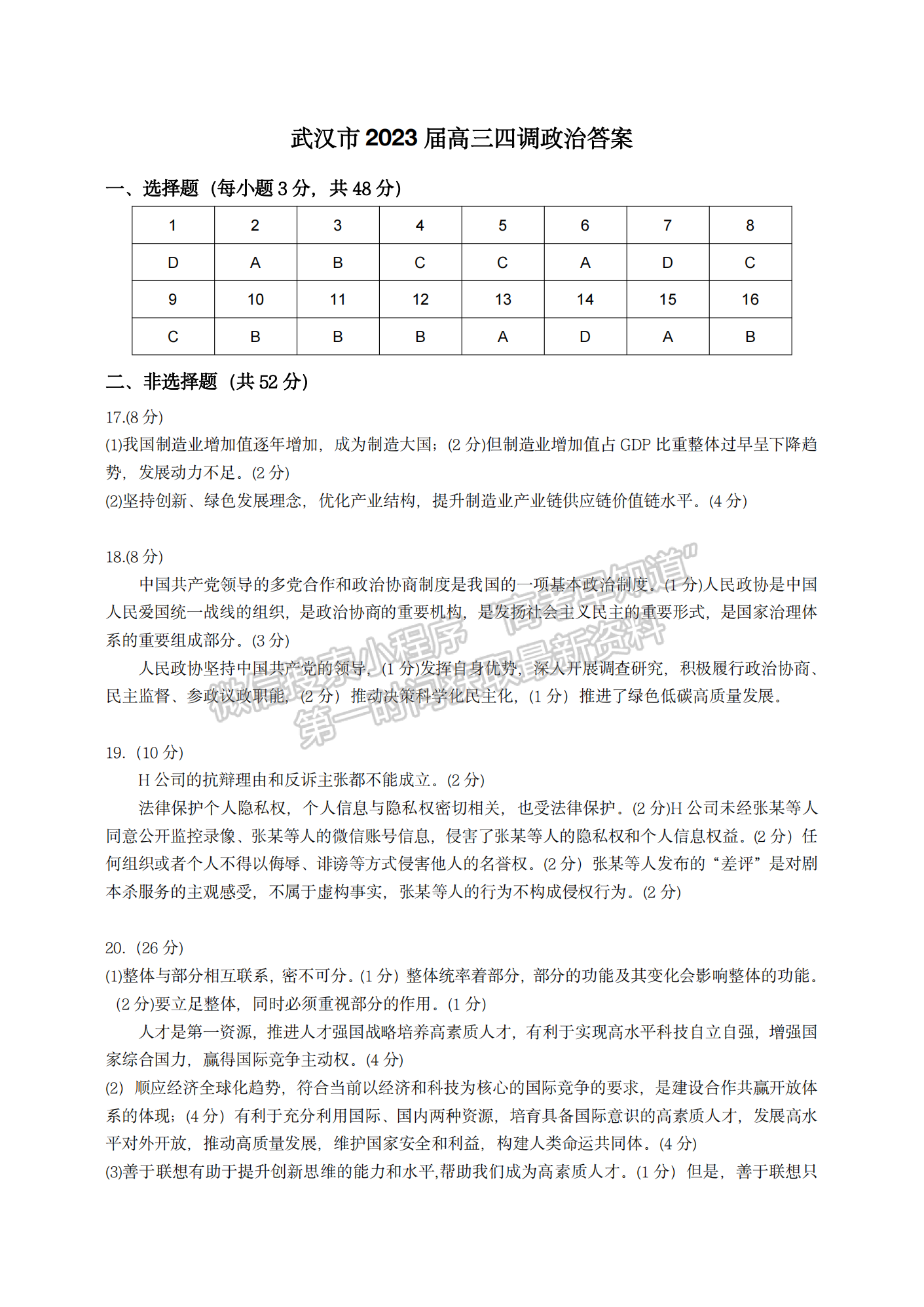 2023屆武漢市高中畢業(yè)生四月調(diào)研考試政治試卷及參考答案