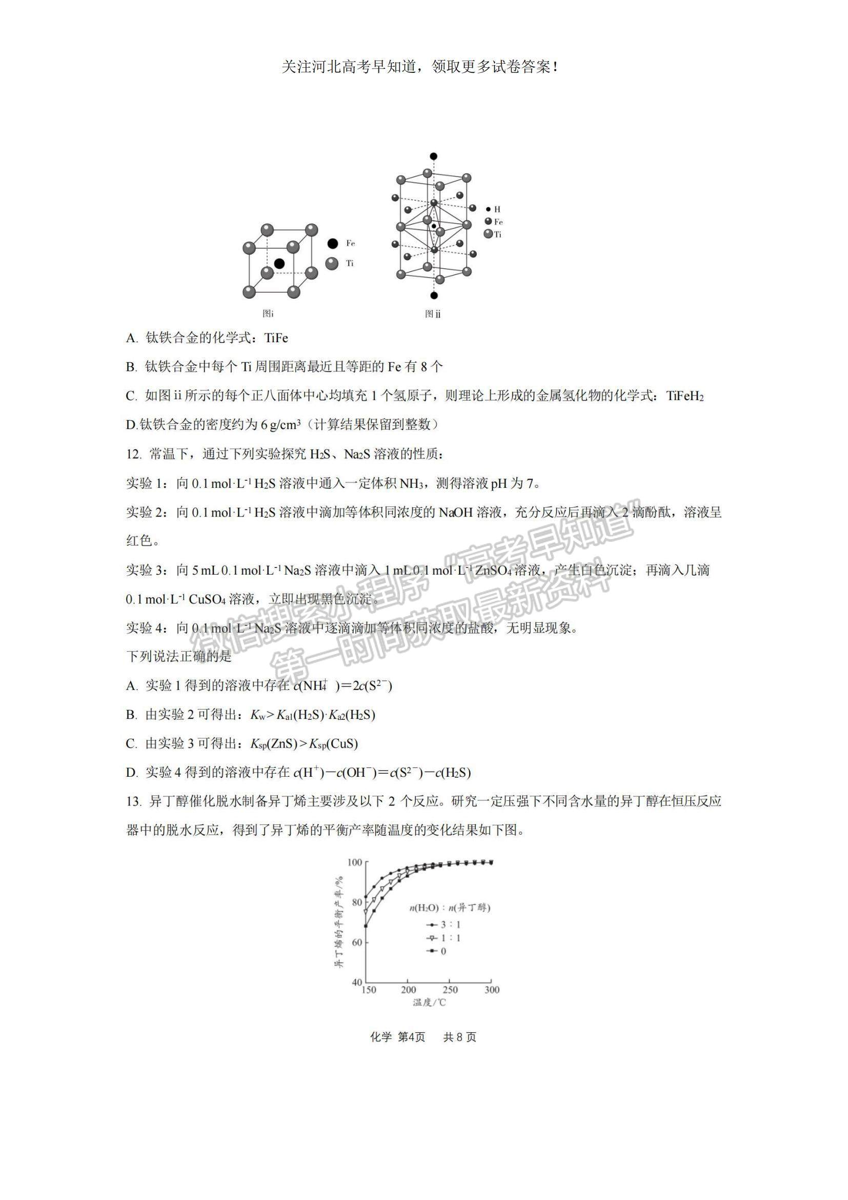2023河北省“五个一”名校联盟高三上学期期末联考化学试题及参考答案