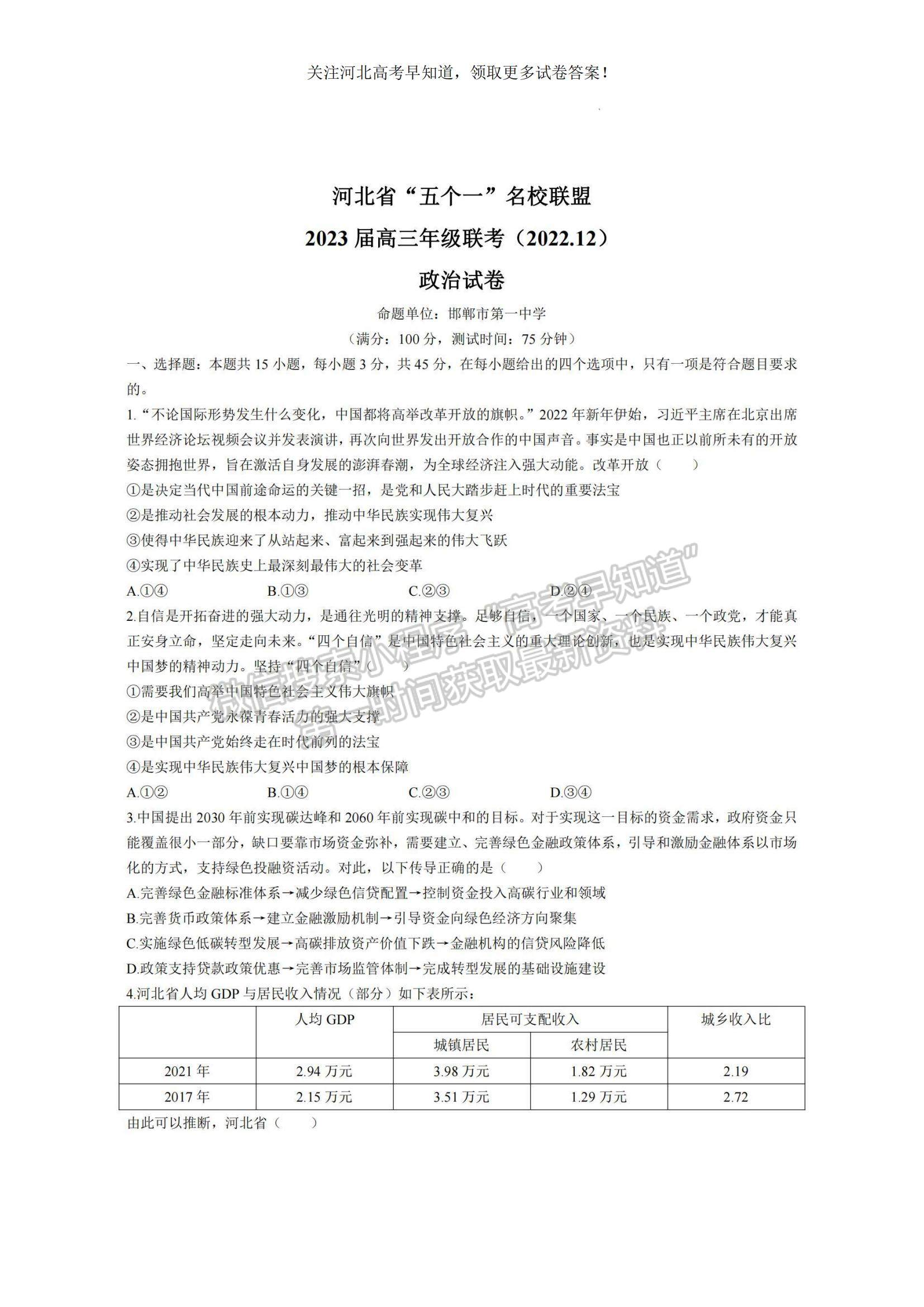 2023河北省“五個一”名校聯(lián)盟高三上學(xué)期期末聯(lián)考政治試題及參考答案