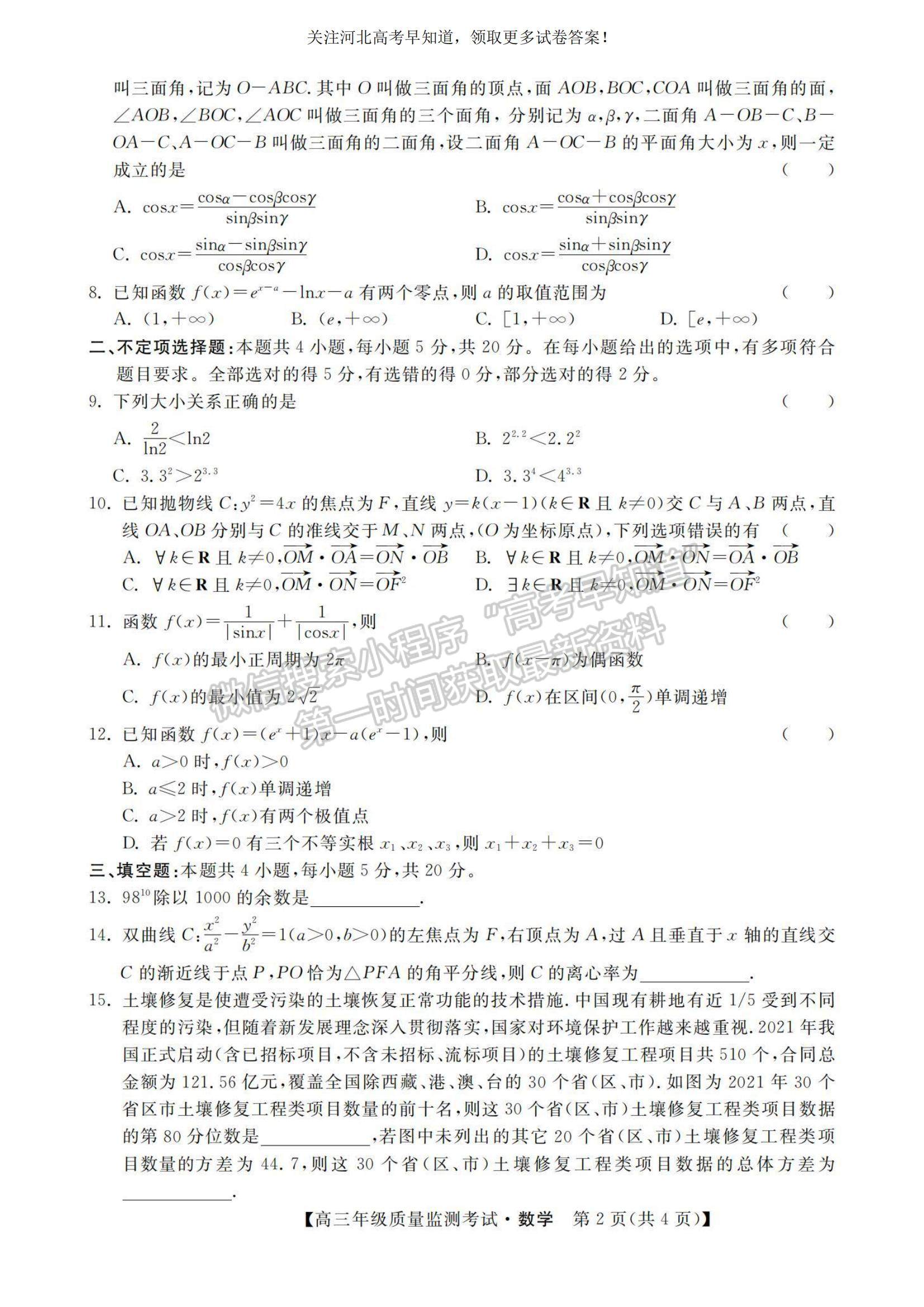 2023河北省高三下學期質量監(jiān)測（開學考）數(shù)學試題及參考答案