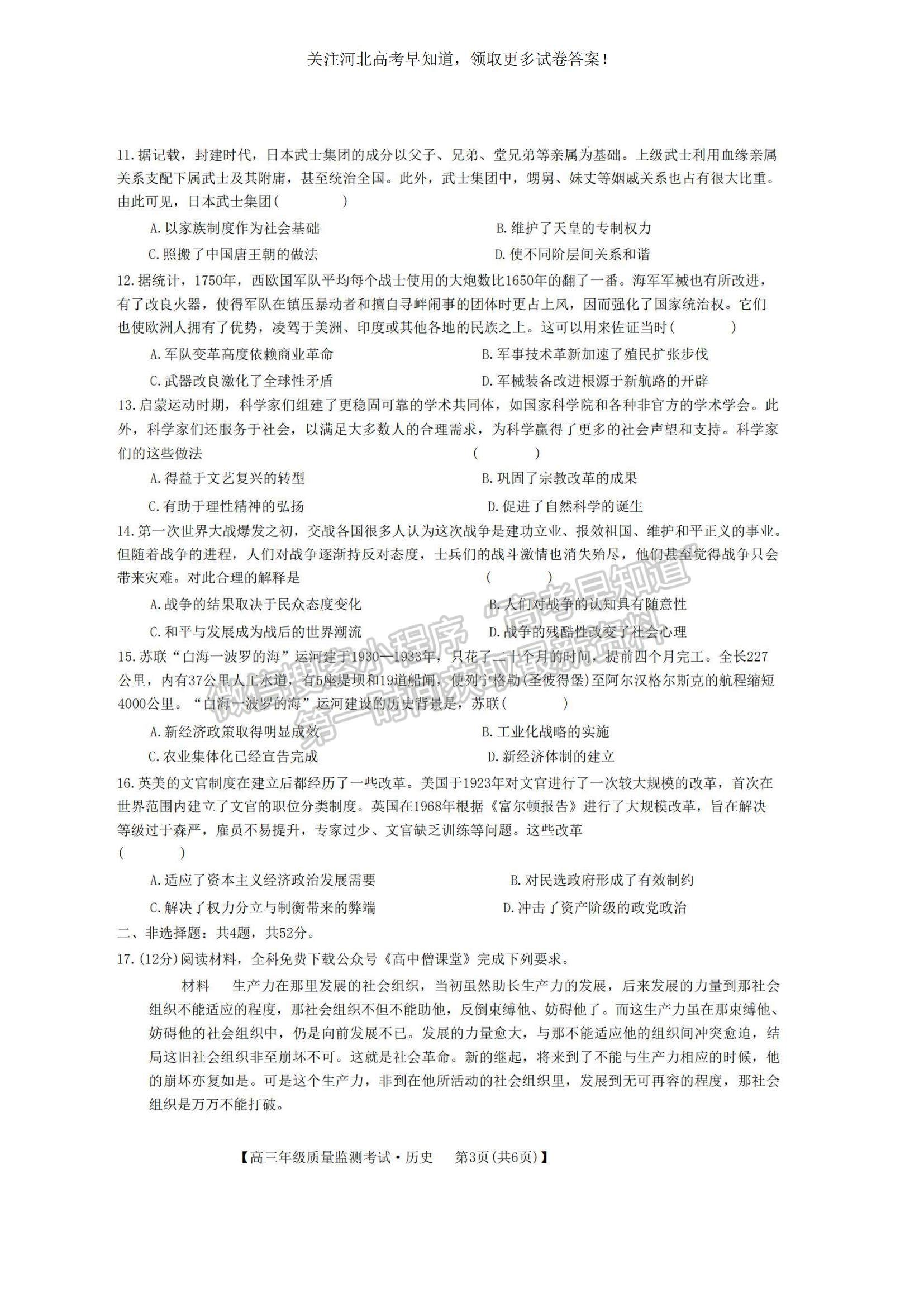 2023河北省高三下學(xué)期質(zhì)量監(jiān)測(cè)（開學(xué)考）歷史試題及參考答案