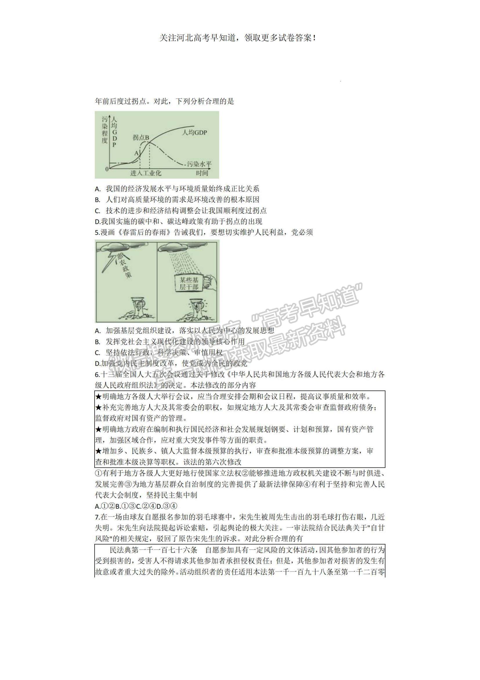 2023河北省高三下學(xué)期質(zhì)量監(jiān)測(cè)（開學(xué)考）政治試題及參考答案