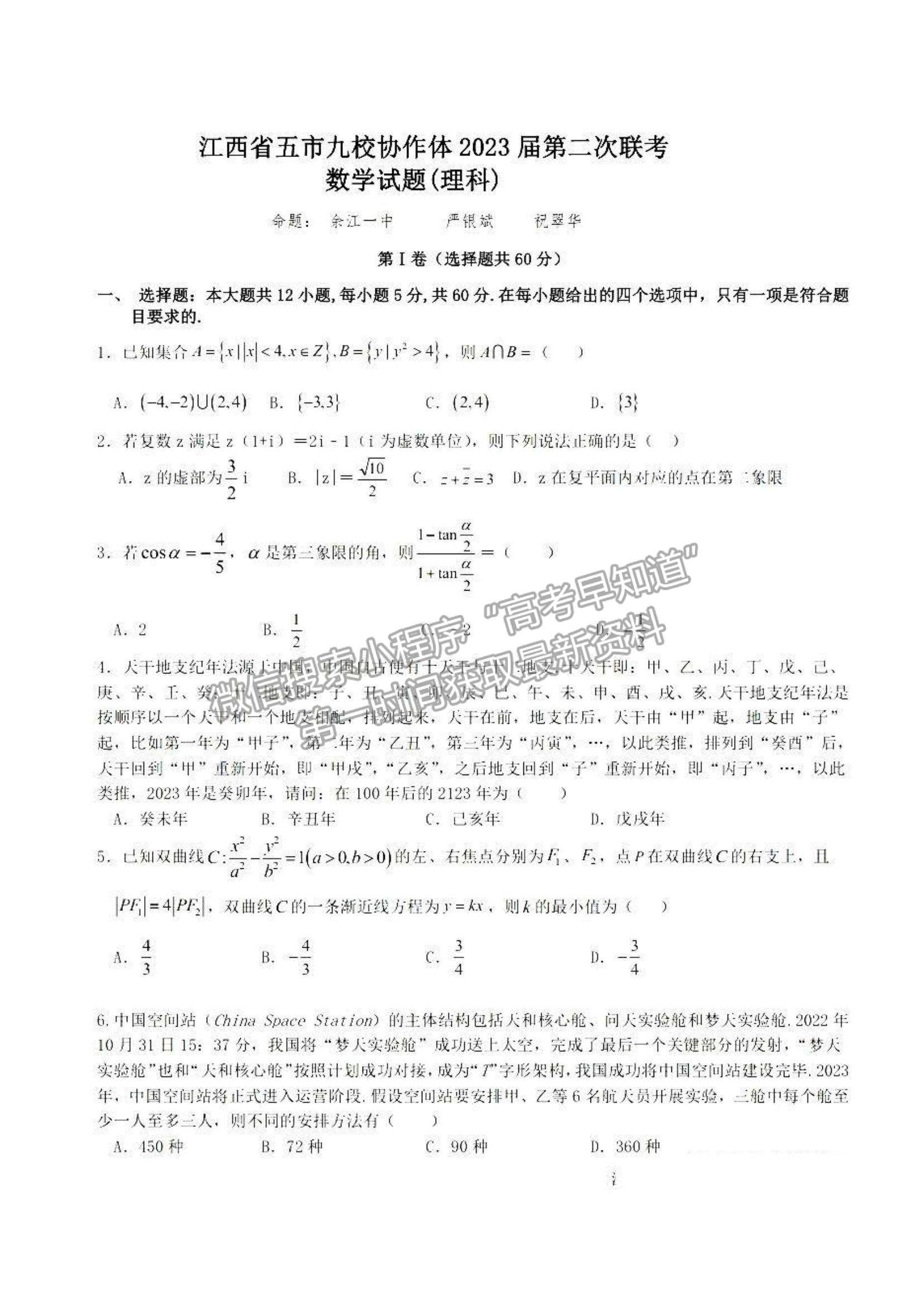 2023江西五市九校高三4月聯(lián)考理數(shù)