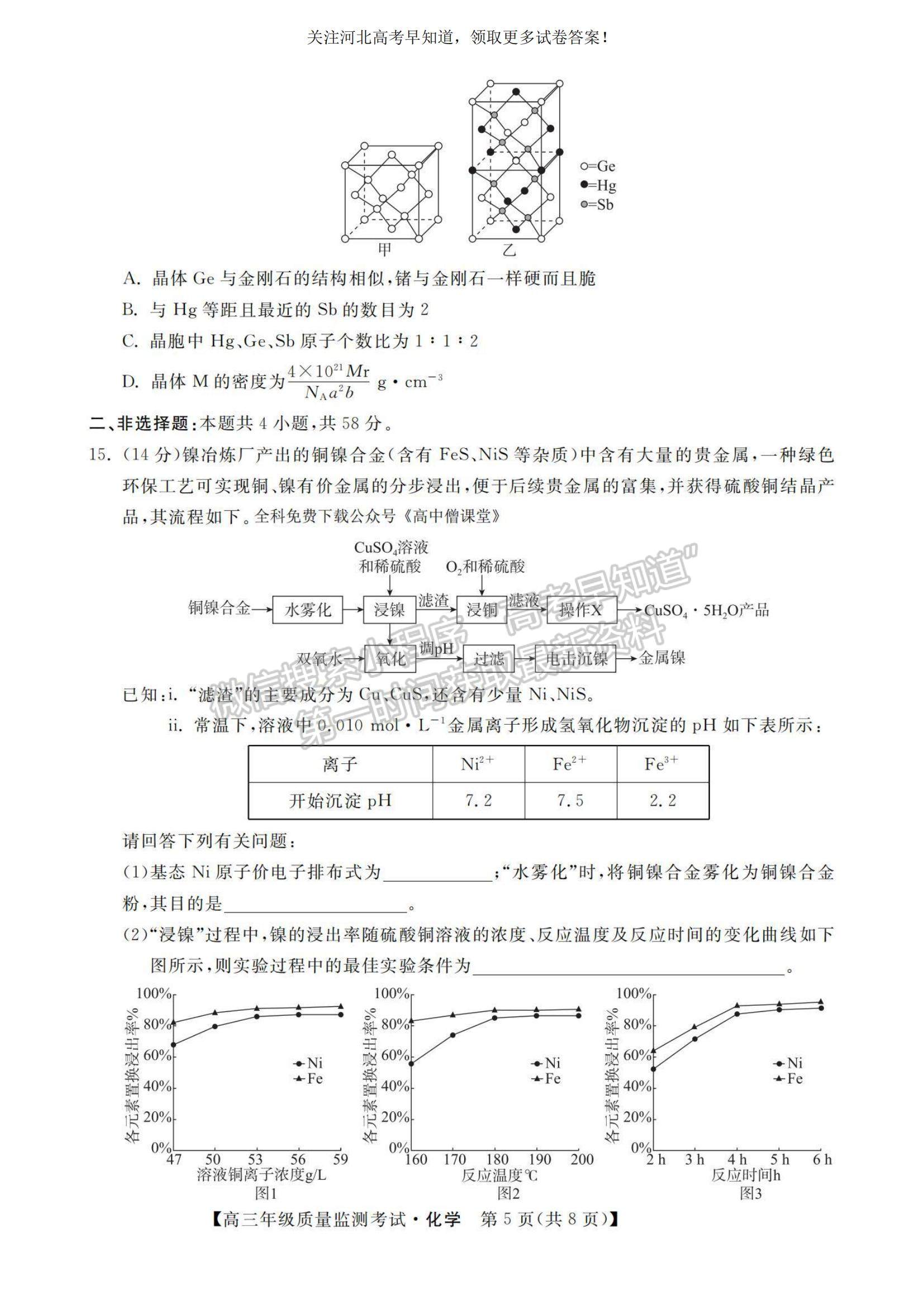 2023河北省高三下學(xué)期質(zhì)量監(jiān)測(cè)（開(kāi)學(xué)考）化學(xué)試題及參考答案