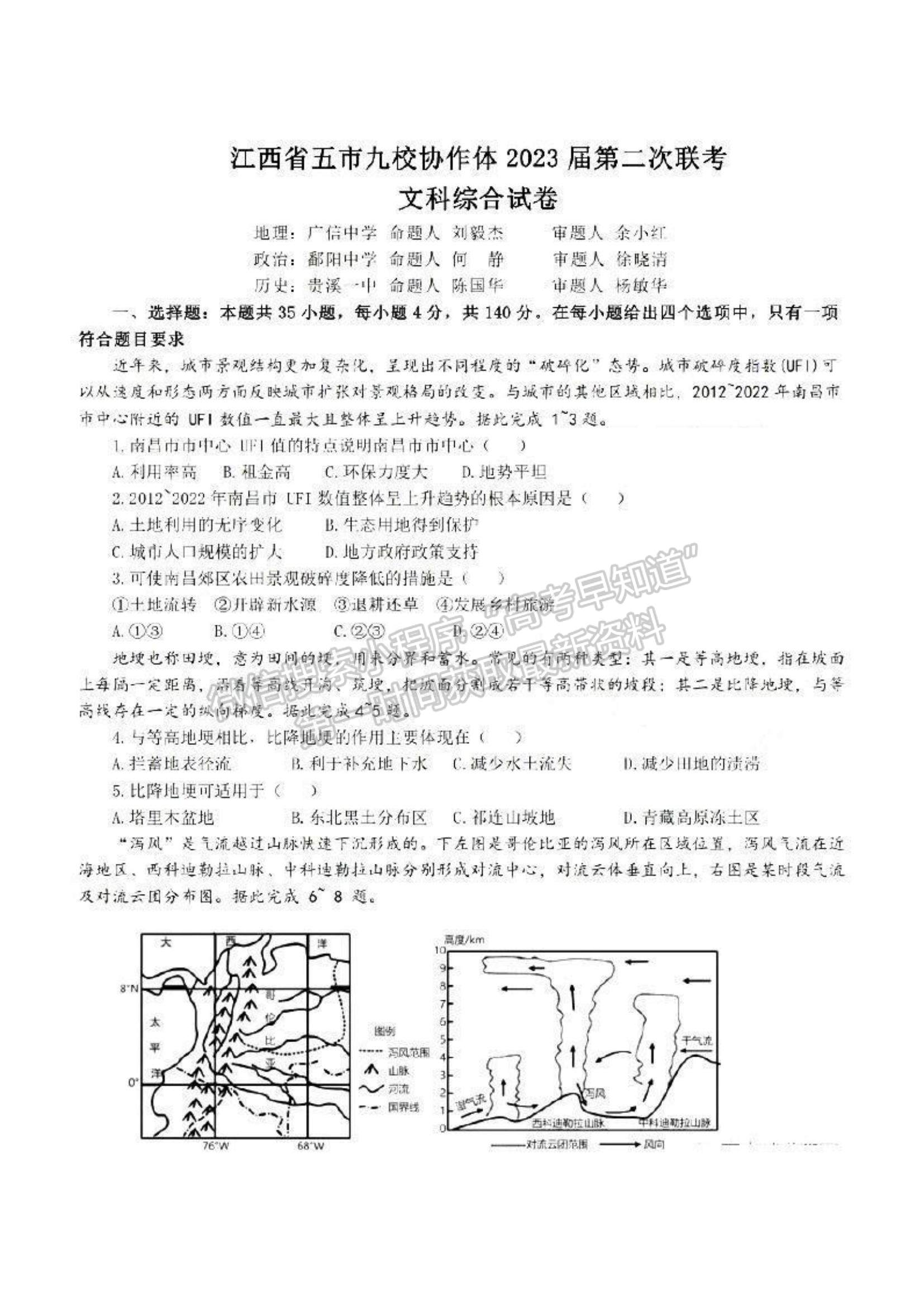 2023江西五市九校高三4月联考文综