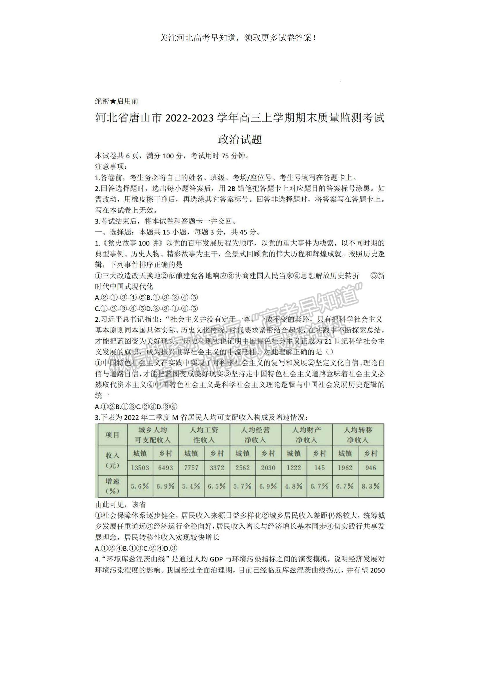 2023河北省高三下學(xué)期質(zhì)量監(jiān)測（開學(xué)考）政治試題及參考答案