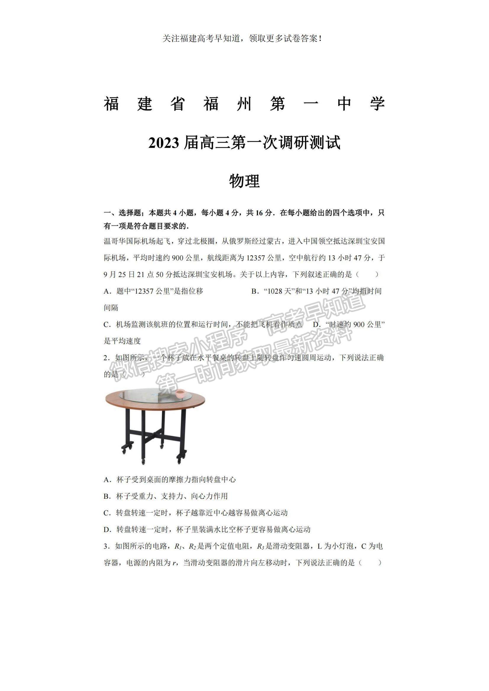 2023福建省福州一中高三上學期第一次調(diào)研測試物理試題及參考答案