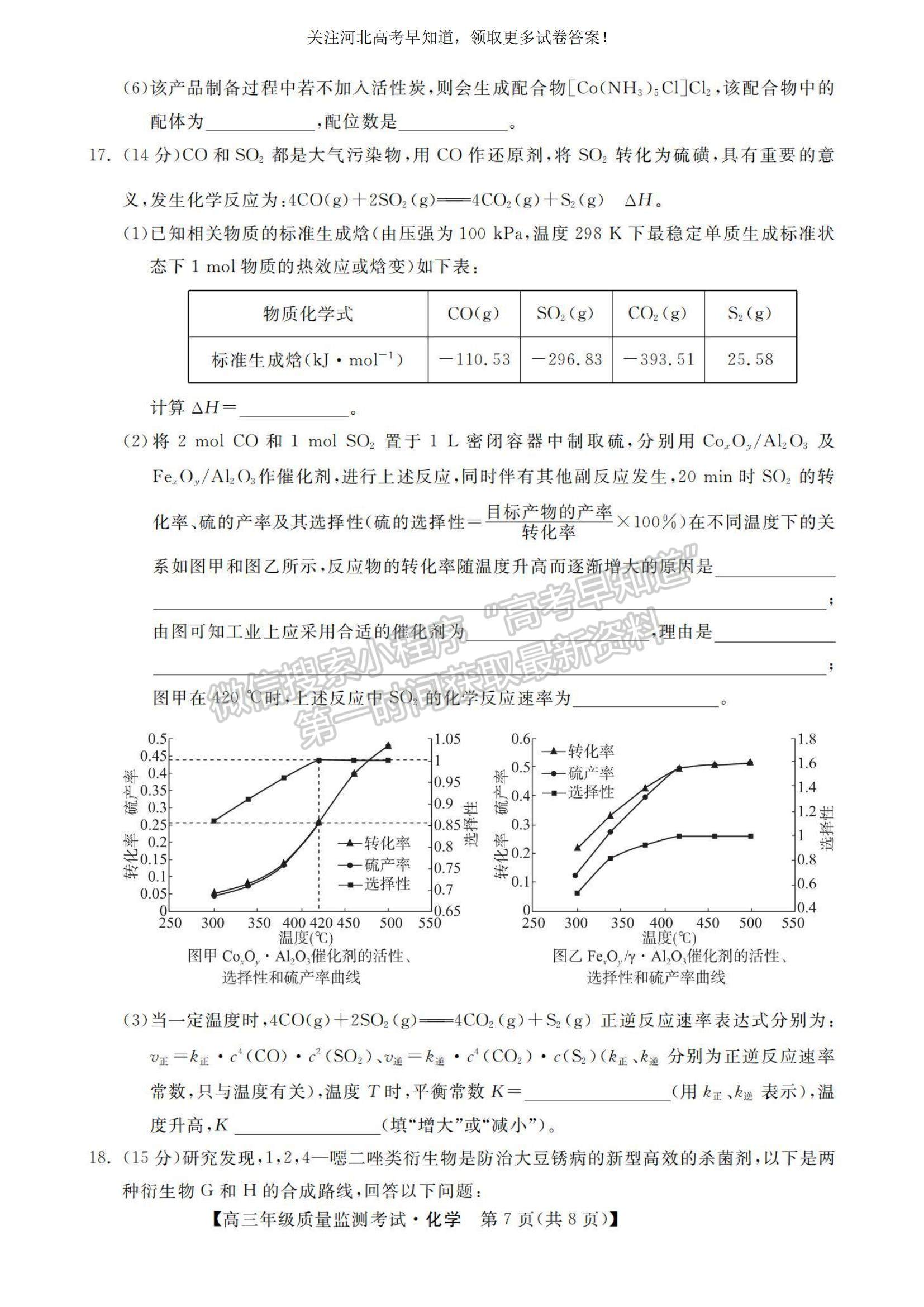 2023河北省高三下學期質(zhì)量監(jiān)測（開學考）化學試題及參考答案