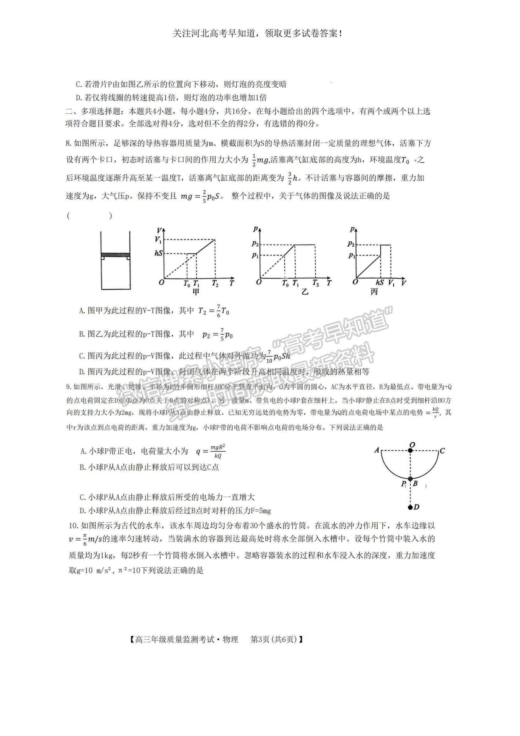 2023河北省高三下學(xué)期質(zhì)量監(jiān)測(cè)（開學(xué)考）物理試題及參考答案