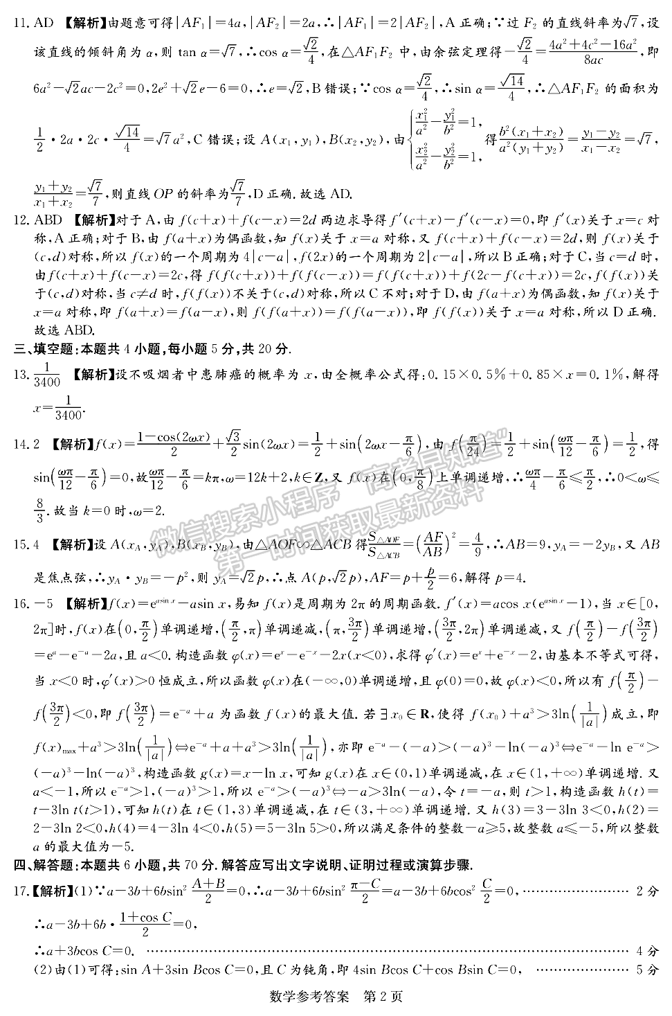 2023屆湖南新高考教學教研聯(lián)盟高三第二次(長郡十八校）聯(lián)考數(shù)學試卷及參考答案