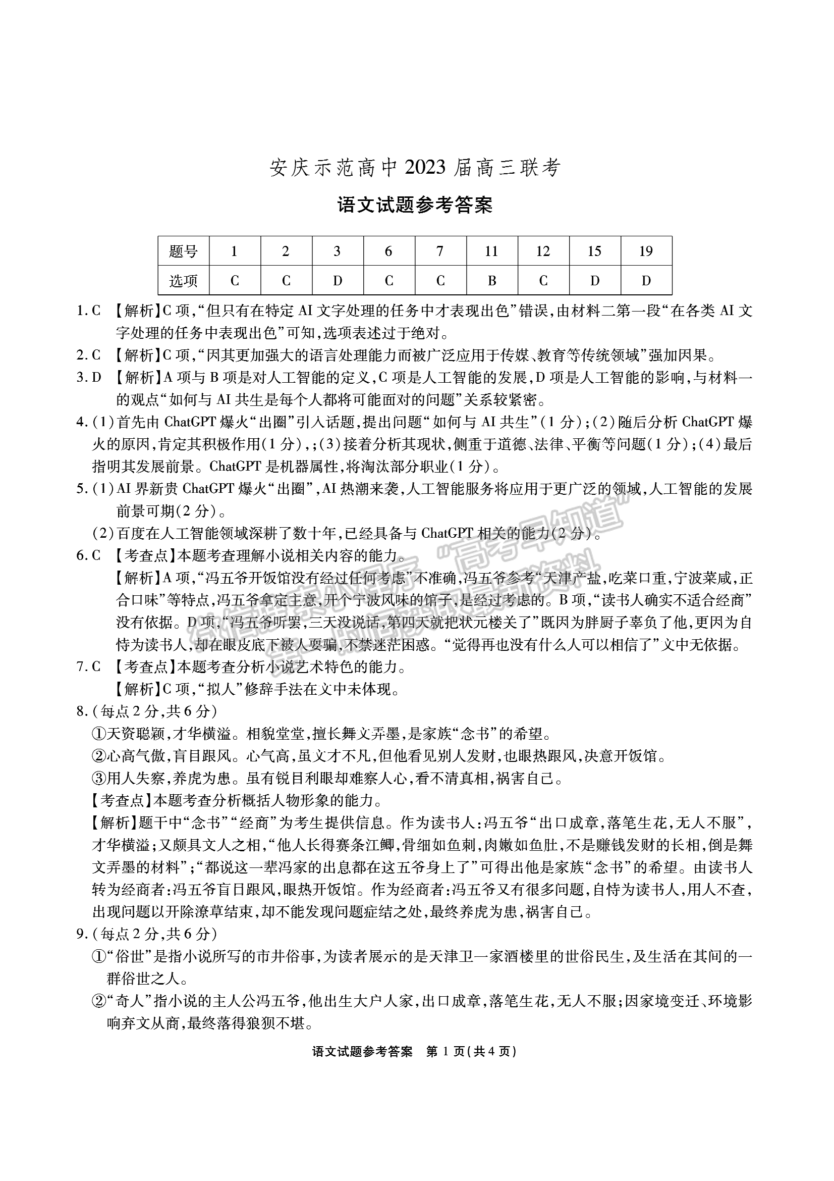 2023安徽安慶示范高中高三聯(lián)考語文試卷及答案