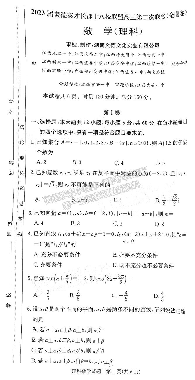 2023長郡十八校高三第二次聯(lián)考（江西）理數(shù)