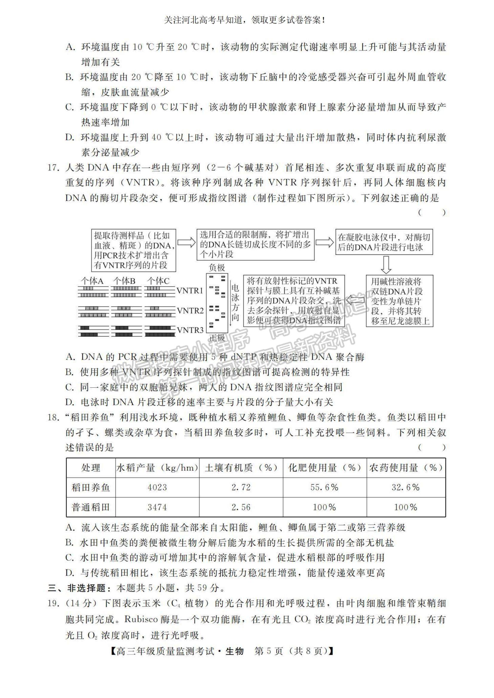 2023河北省高三下學(xué)期質(zhì)量監(jiān)測（開學(xué)考）生物試題及參考答案