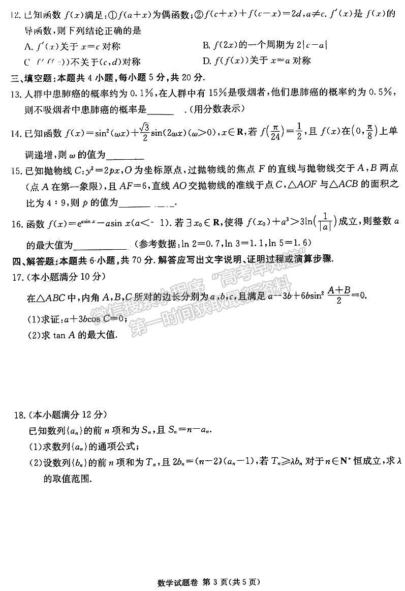 2023屆湖南新高考教學教研聯盟高三第二次(長郡十八校）聯考數學試卷及參考答案