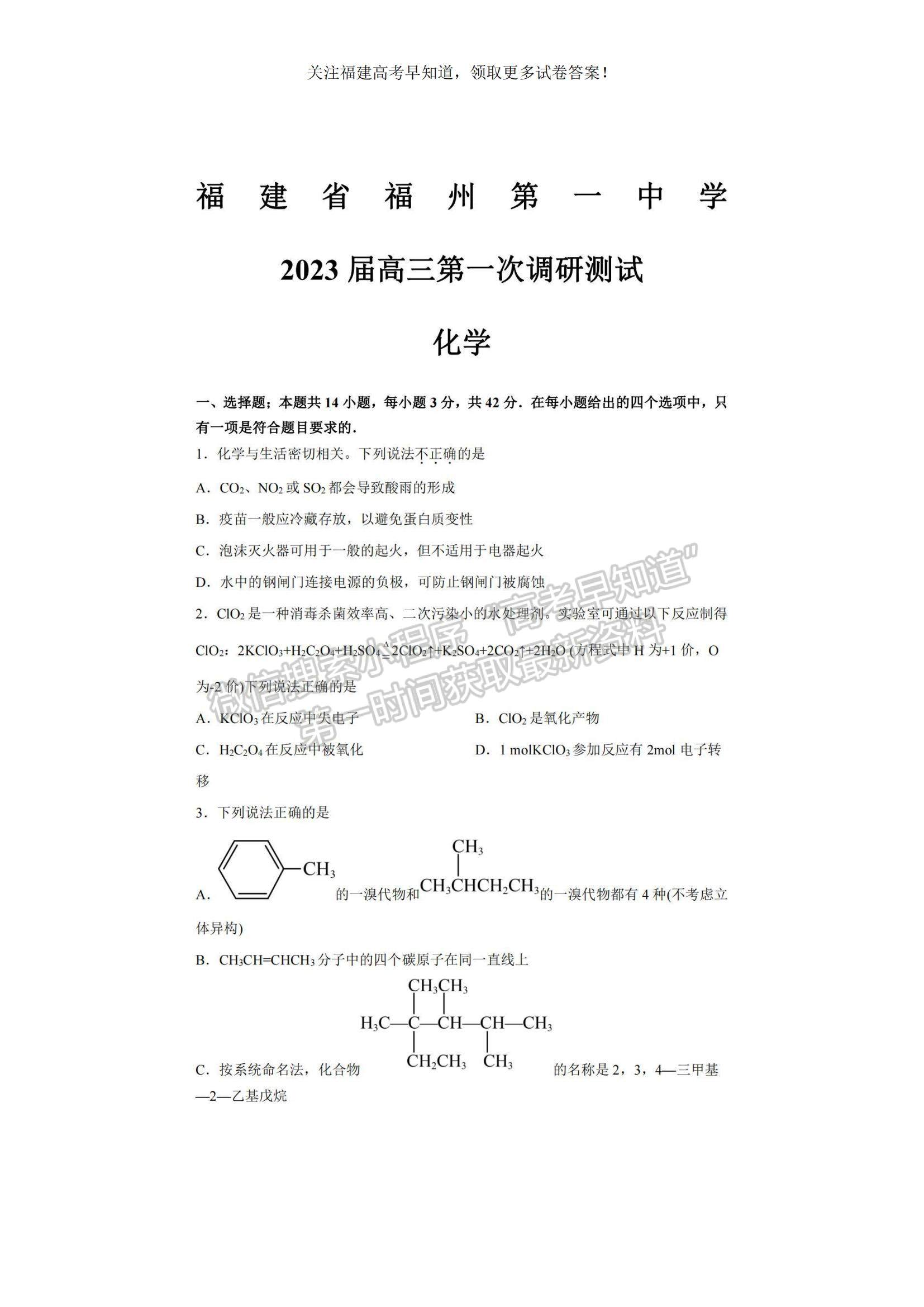 2023福建省福州一中高三上學(xué)期第一次調(diào)研測試化學(xué)試題及參考答案