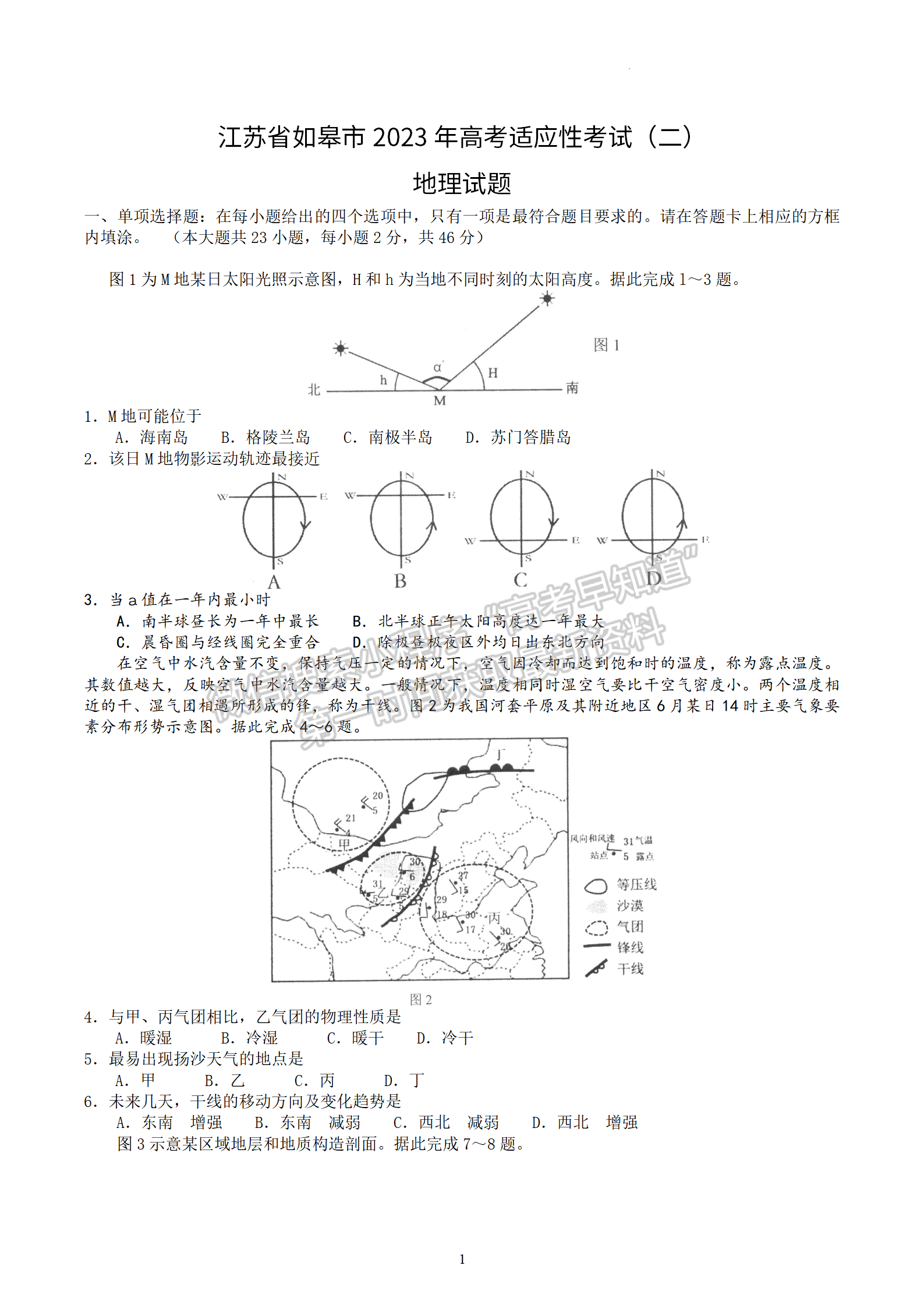 2023屆江蘇如皋高三第二次適應(yīng)性調(diào)研（南通2.5模）地理試題及答案