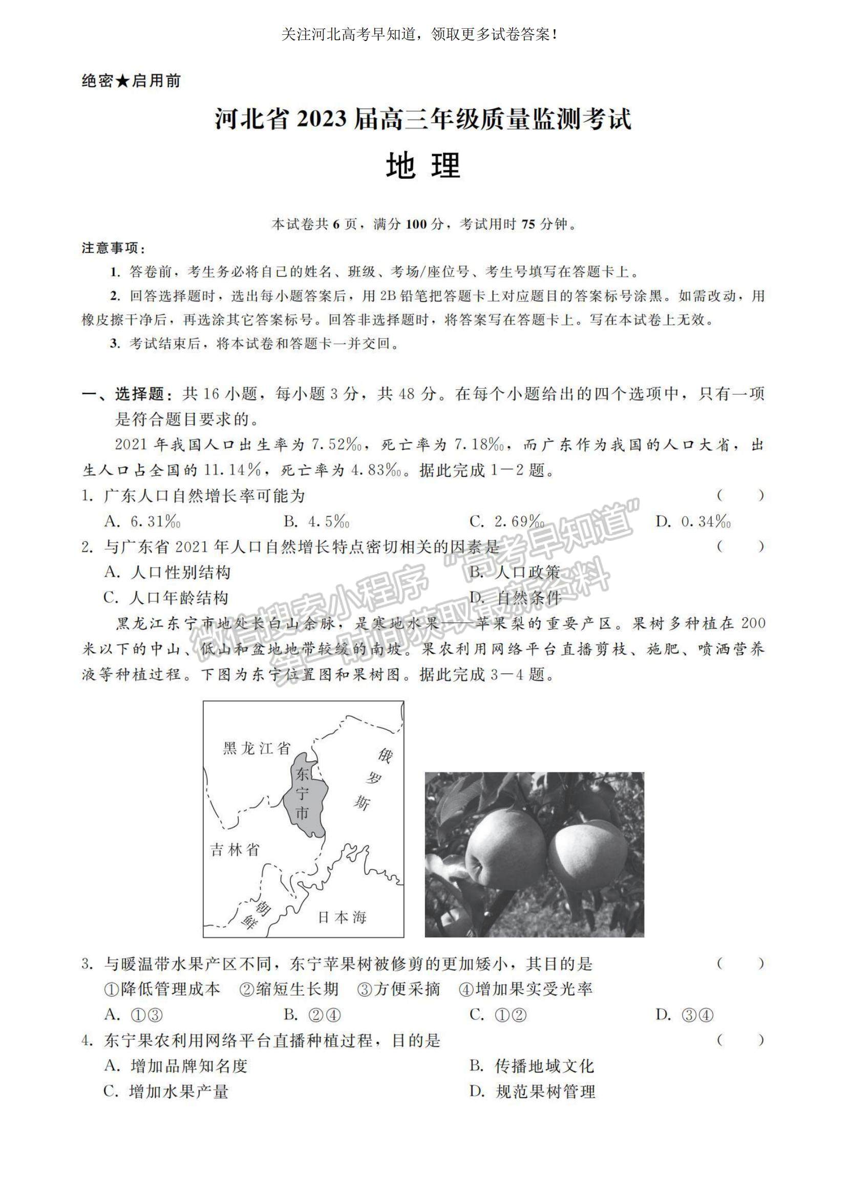 2023河北省高三下學期質(zhì)量監(jiān)測（開學考）地理試題及參考答案