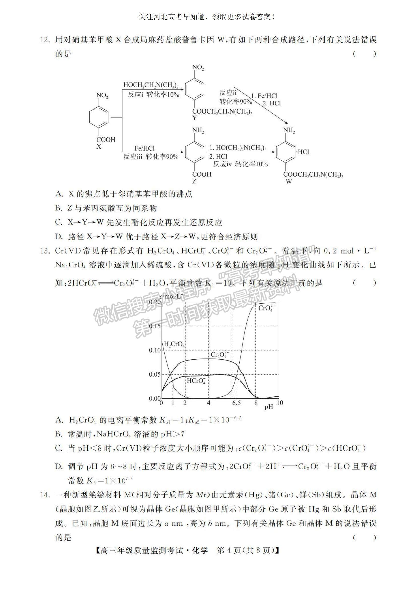 2023河北省高三下學(xué)期質(zhì)量監(jiān)測（開學(xué)考）化學(xué)試題及參考答案