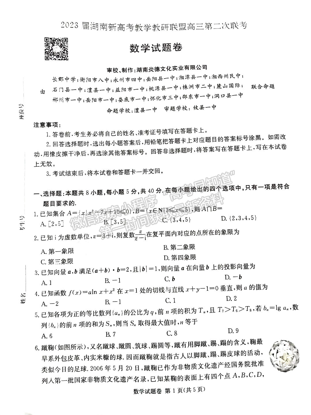 2023屆湖南新高考教學教研聯(lián)盟高三第二次(長郡十八校）聯(lián)考數(shù)學試卷及參考答案