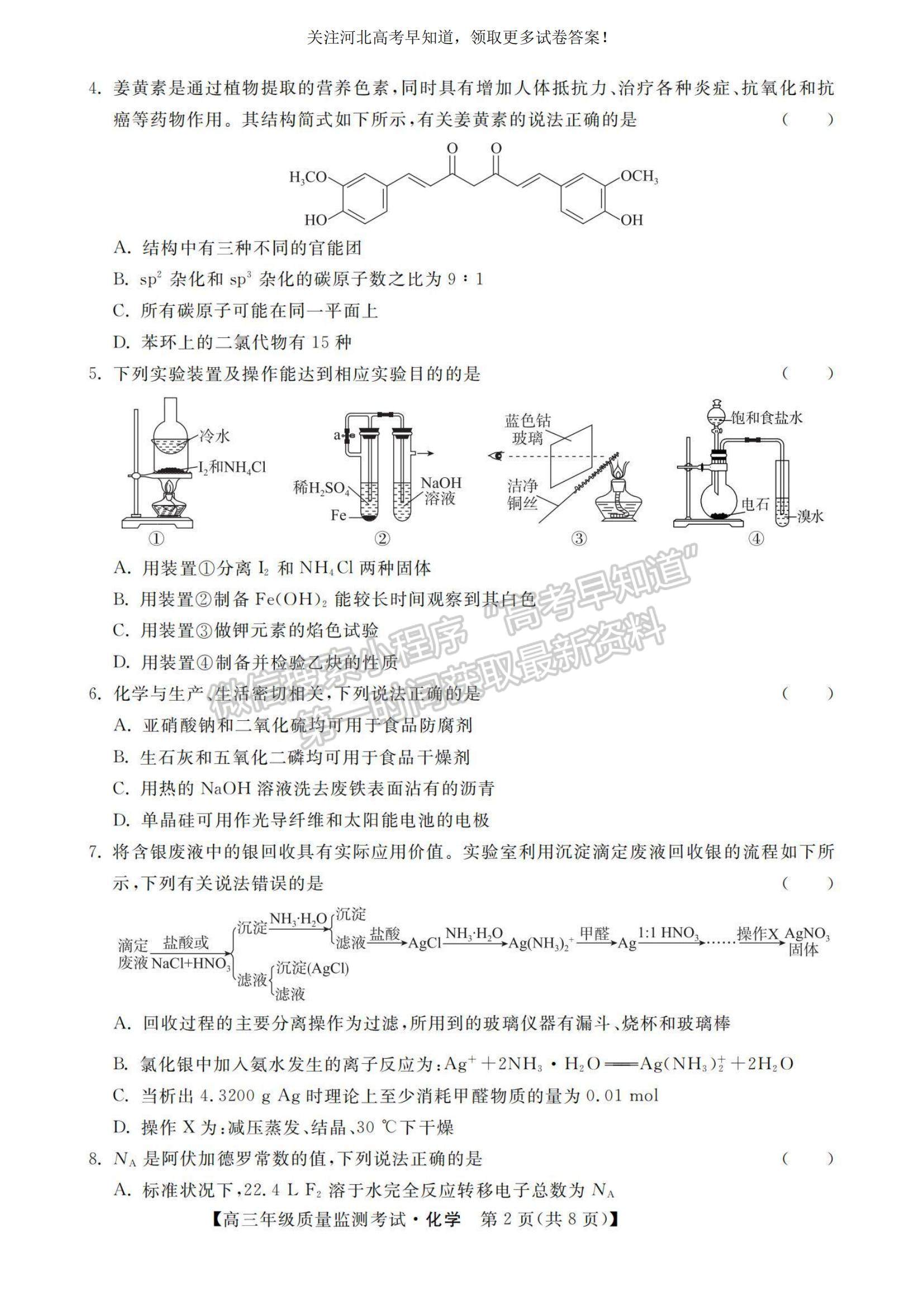 2023河北省高三下學(xué)期質(zhì)量監(jiān)測（開學(xué)考）化學(xué)試題及參考答案