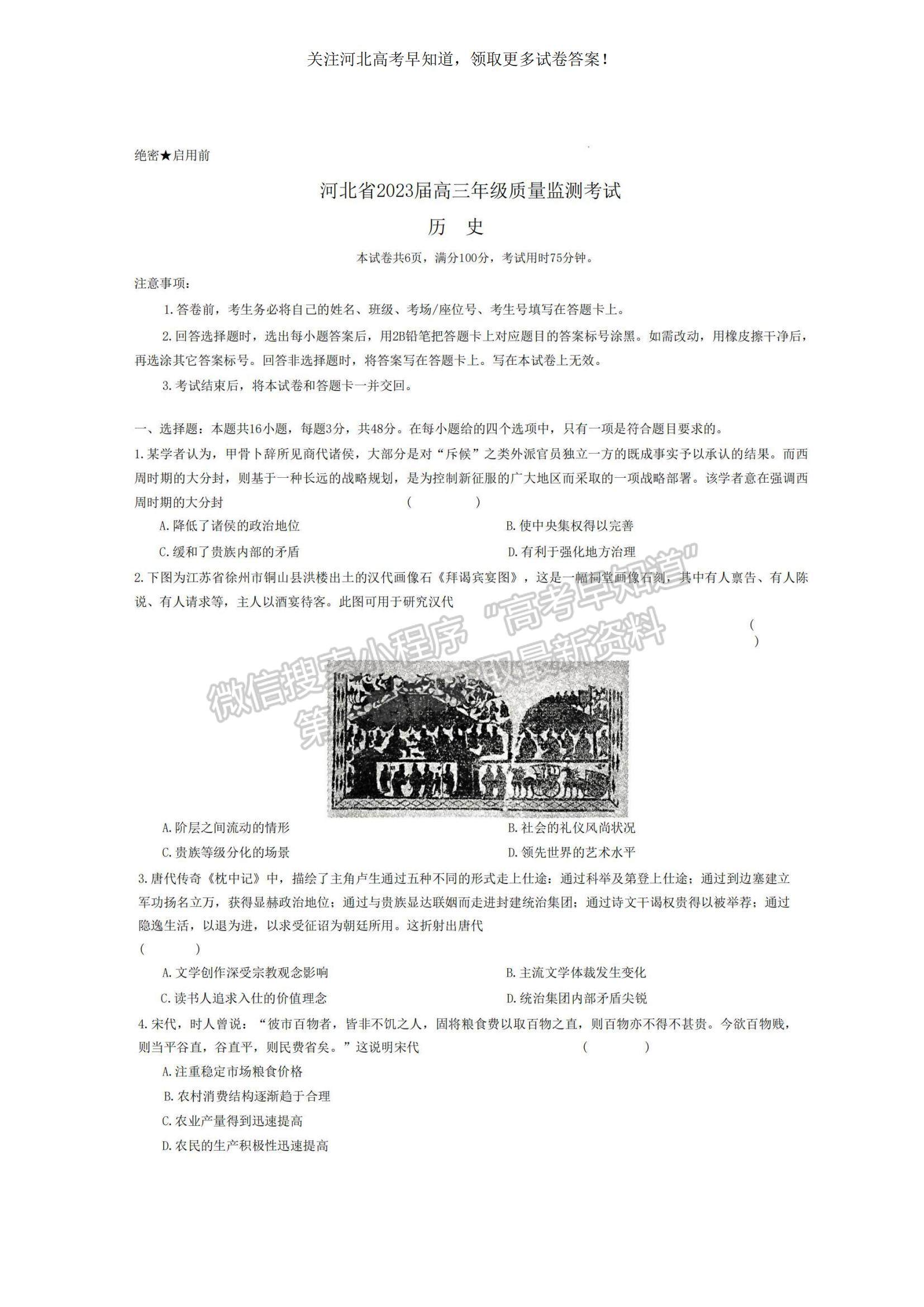 2023河北省高三下學(xué)期質(zhì)量監(jiān)測(cè)（開學(xué)考）歷史試題及參考答案