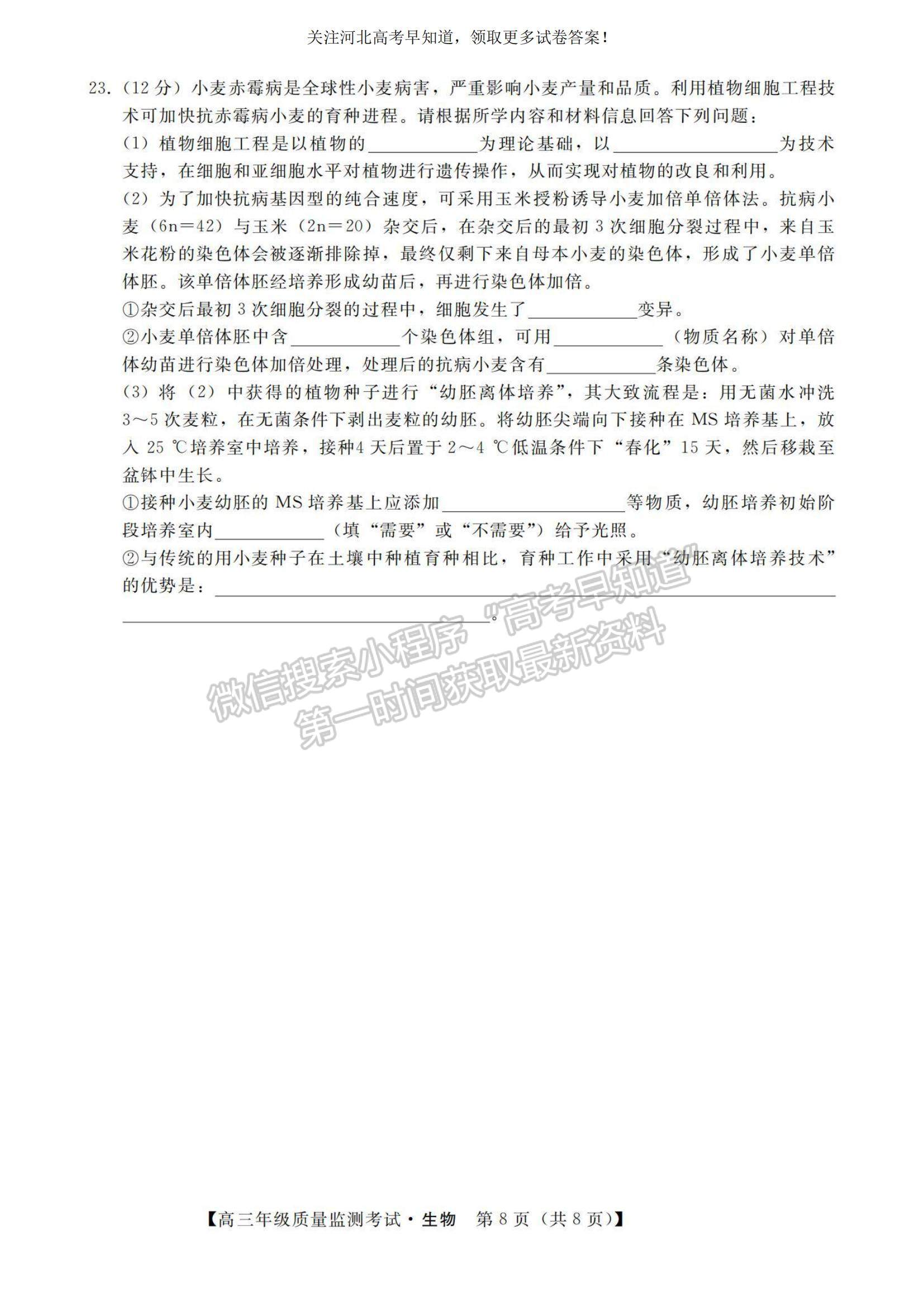 2023河北省高三下學(xué)期質(zhì)量監(jiān)測(cè)（開學(xué)考）生物試題及參考答案