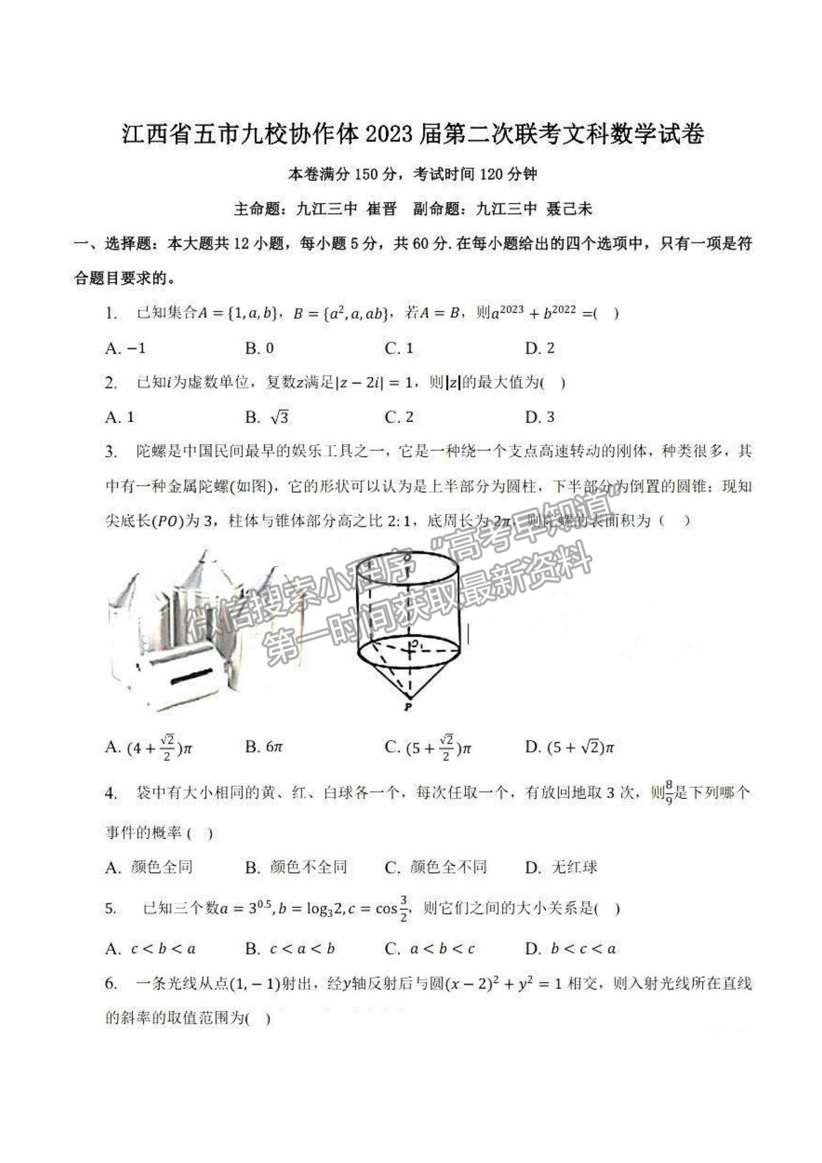 2023江西五市九校高三4月联考文数