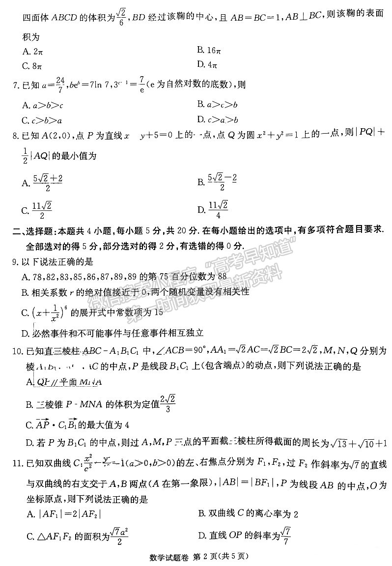 2023屆湖南新高考教學教研聯盟高三第二次(長郡十八校）聯考數學試卷及參考答案