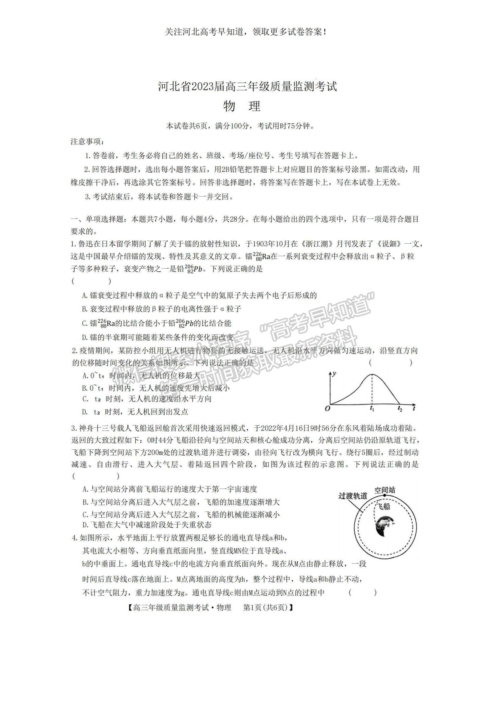 2023河北省高三下學(xué)期質(zhì)量監(jiān)測(cè)（開學(xué)考）物理試題及參考答案