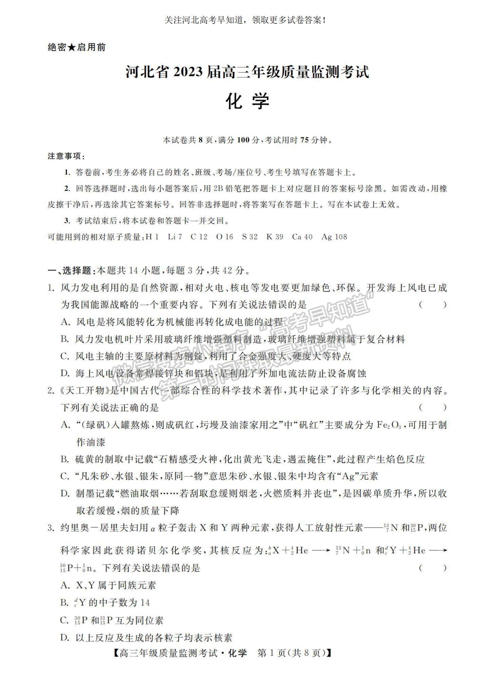 2023河北省高三下學期質(zhì)量監(jiān)測（開學考）化學試題及參考答案