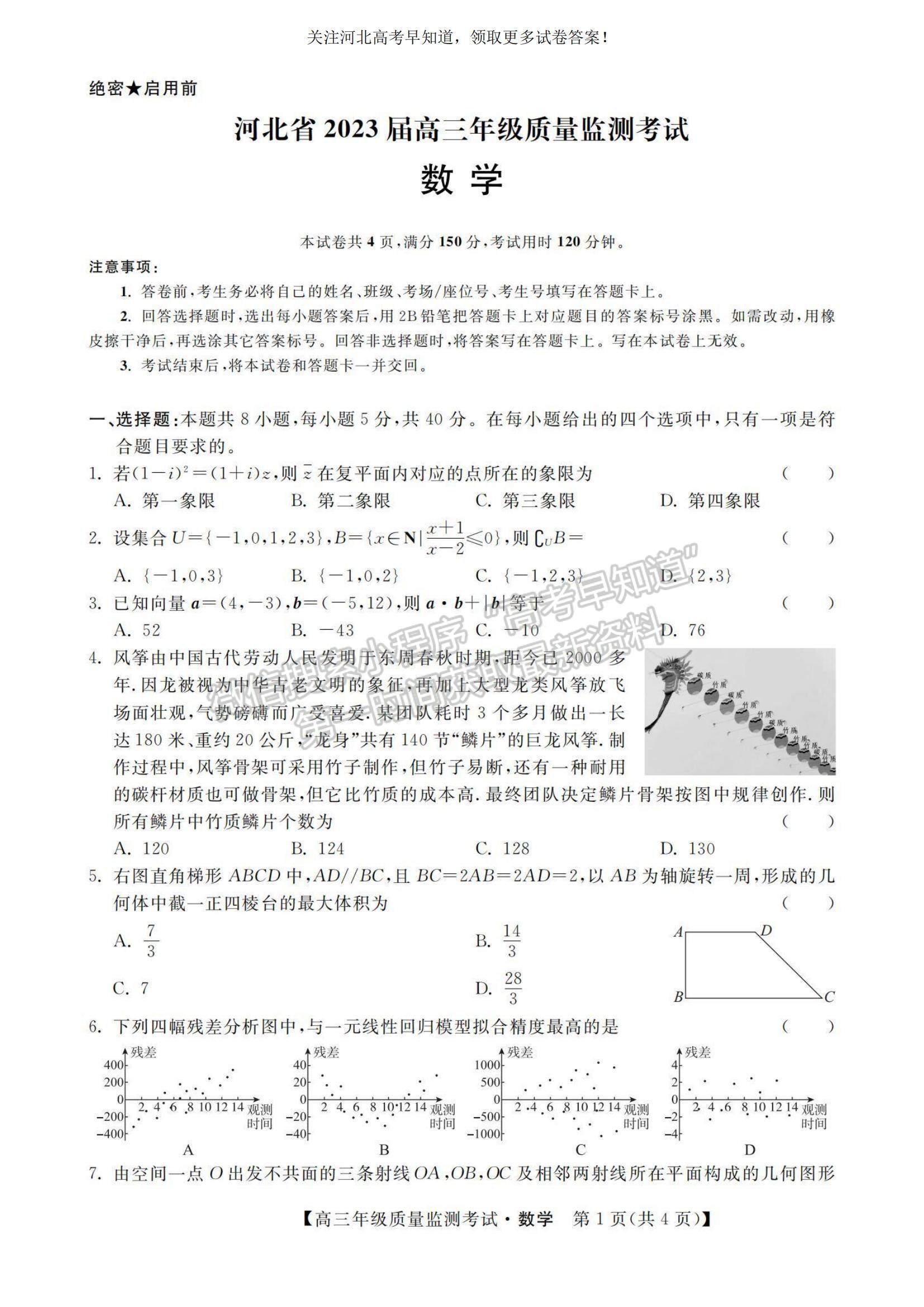 2023河北省高三下學(xué)期質(zhì)量監(jiān)測(cè)（開學(xué)考）數(shù)學(xué)試題及參考答案