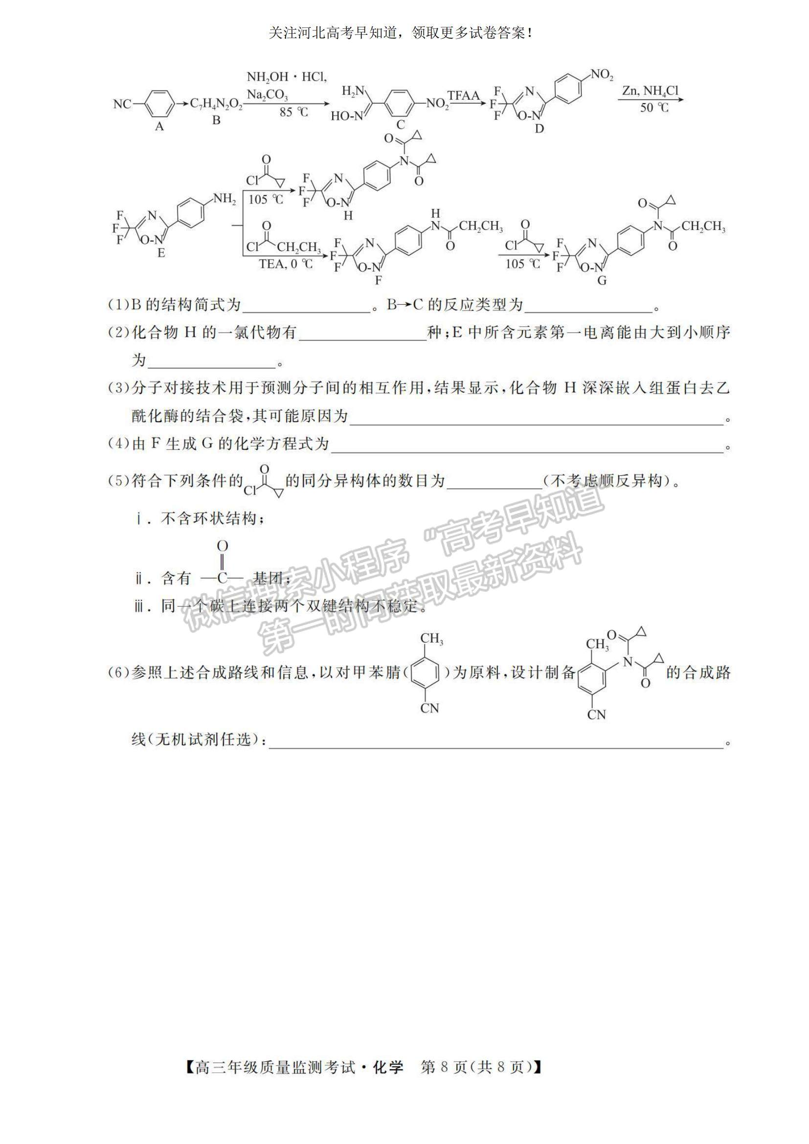 2023河北省高三下學(xué)期質(zhì)量監(jiān)測（開學(xué)考）化學(xué)試題及參考答案