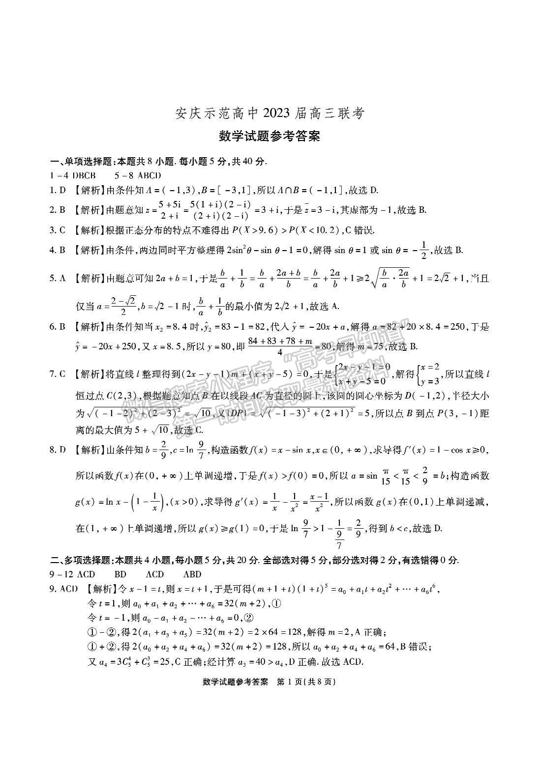 2023安徽安慶示范高中高三聯(lián)考數(shù)學試卷及答案