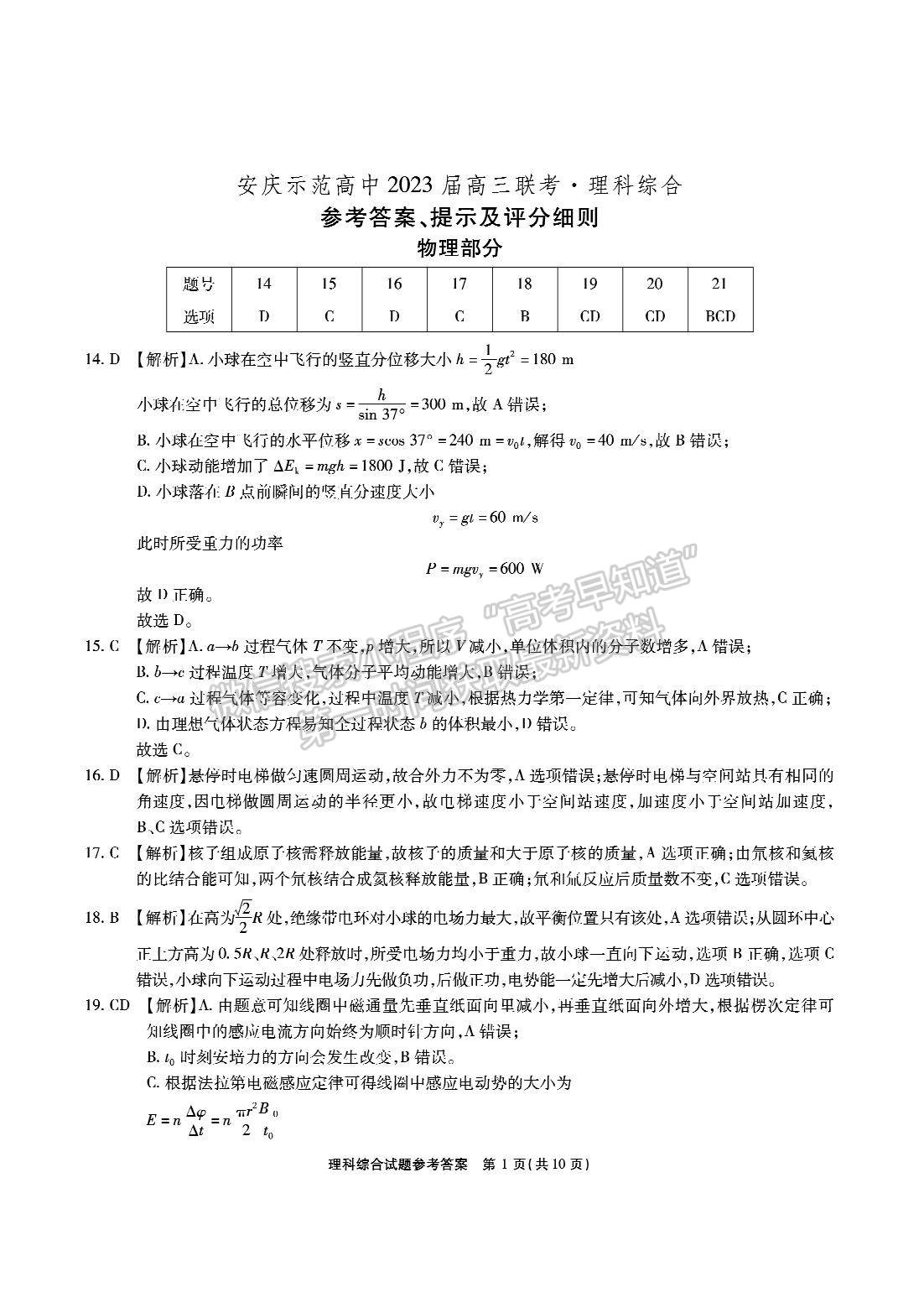 2023安徽安庆示范高中高三联考理综试卷及答案