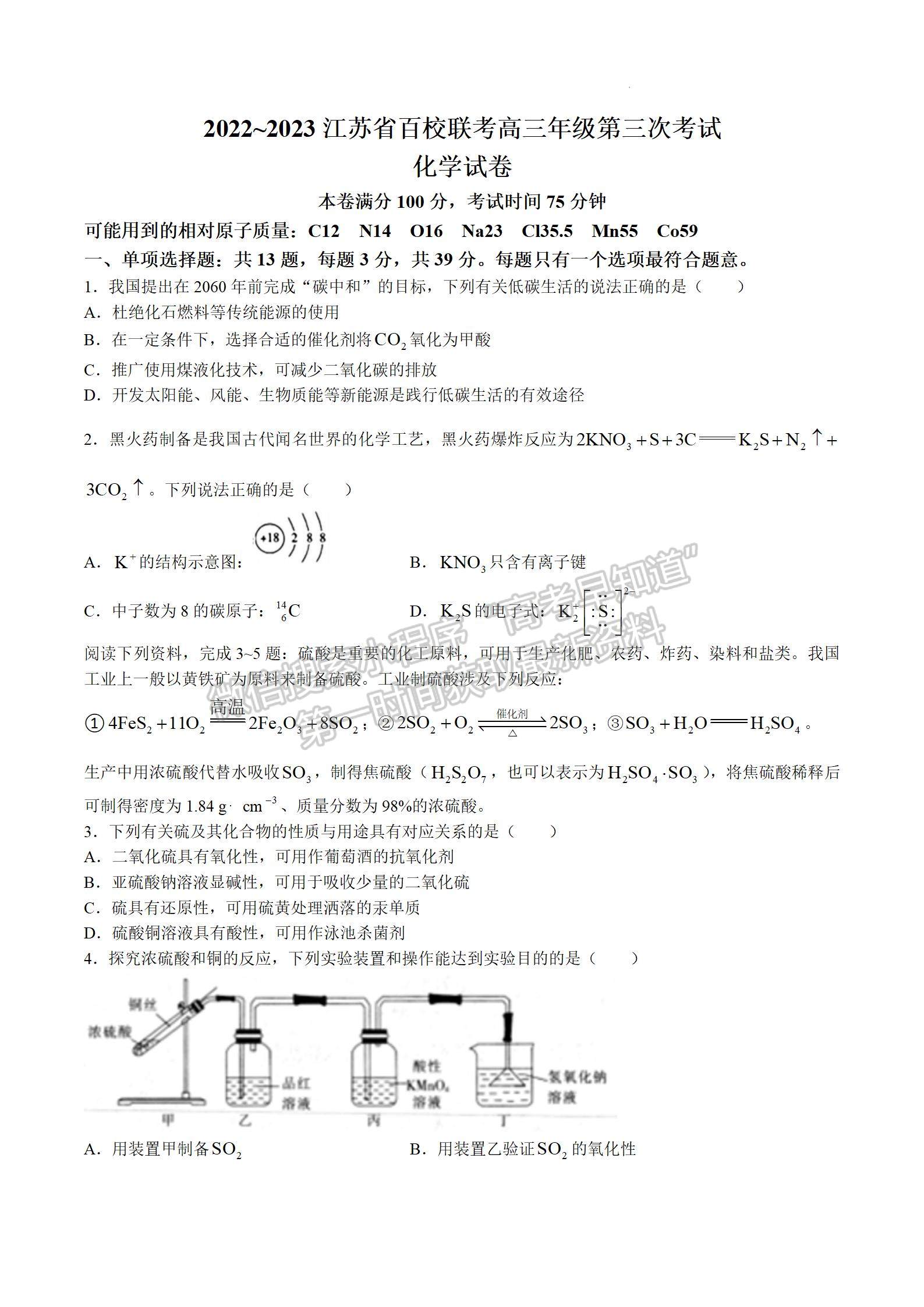 2023屆江蘇省高三4月百校聯(lián)考化學(xué)試題及參考答案