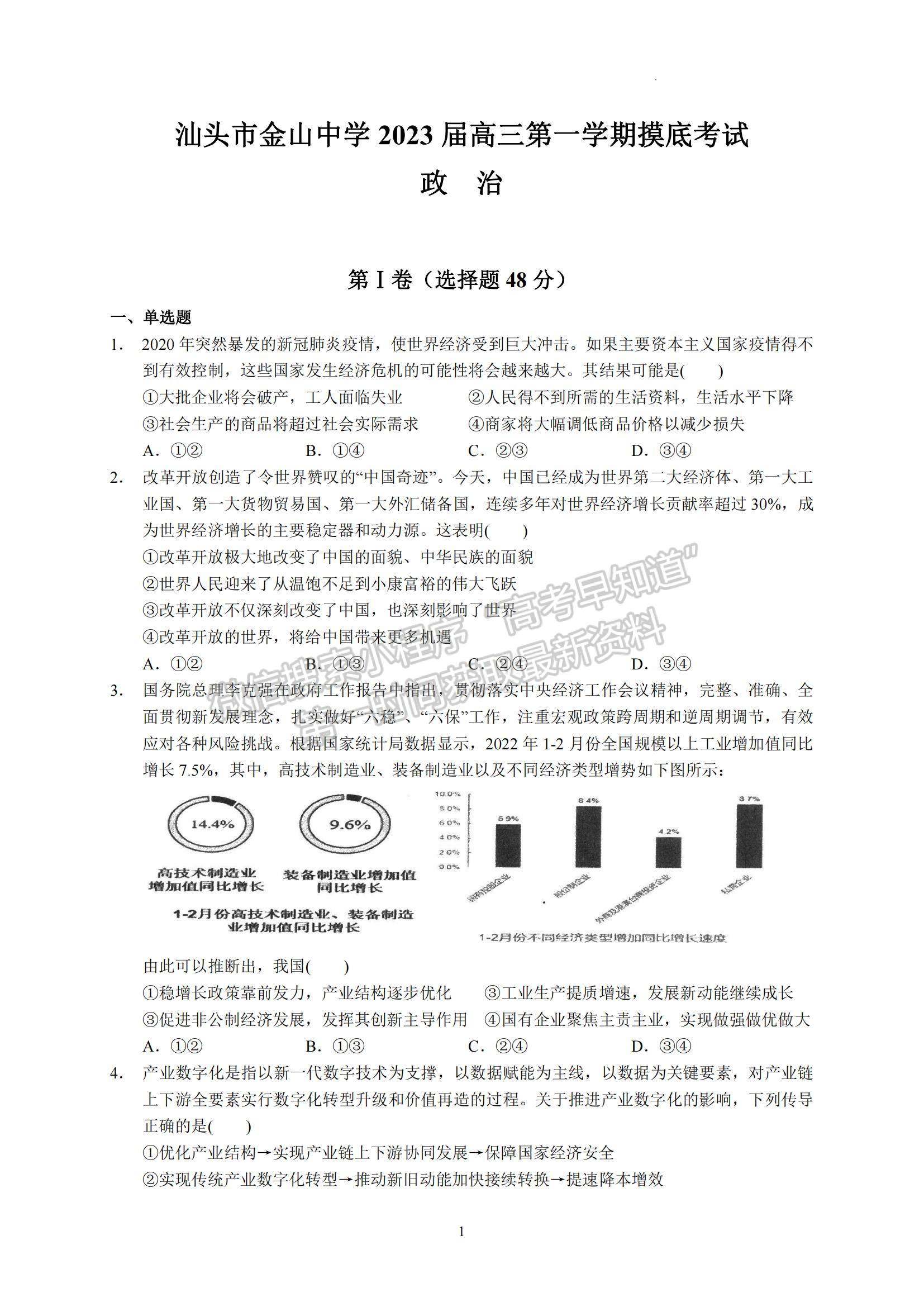 2023廣東省汕頭市金山中學(xué)高三上學(xué)期摸底考試政治試題及參考答案