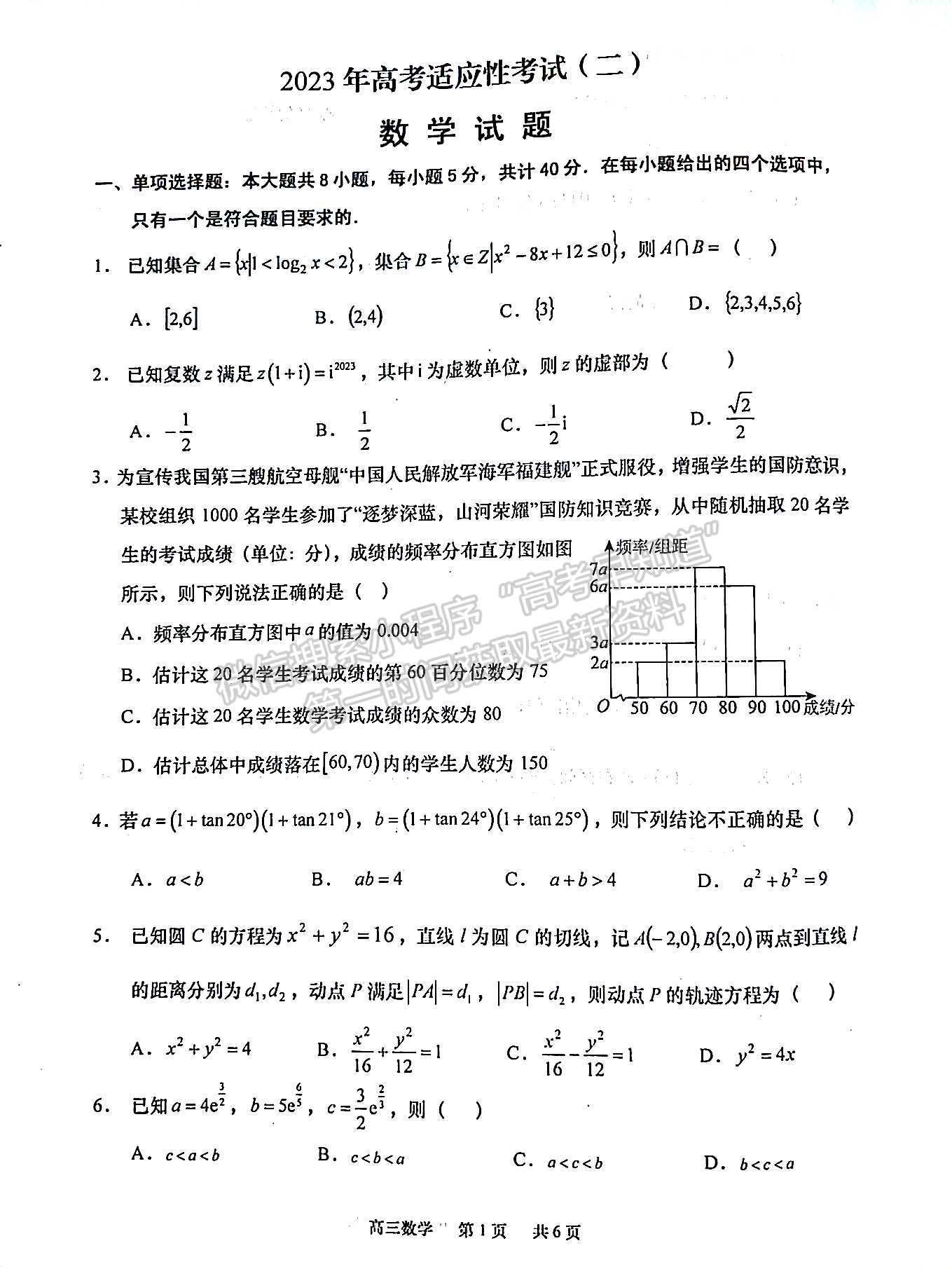 2023屆江蘇如皋高三第二次適應(yīng)性調(diào)研（南通2.5模）數(shù)學(xué)試題及答案