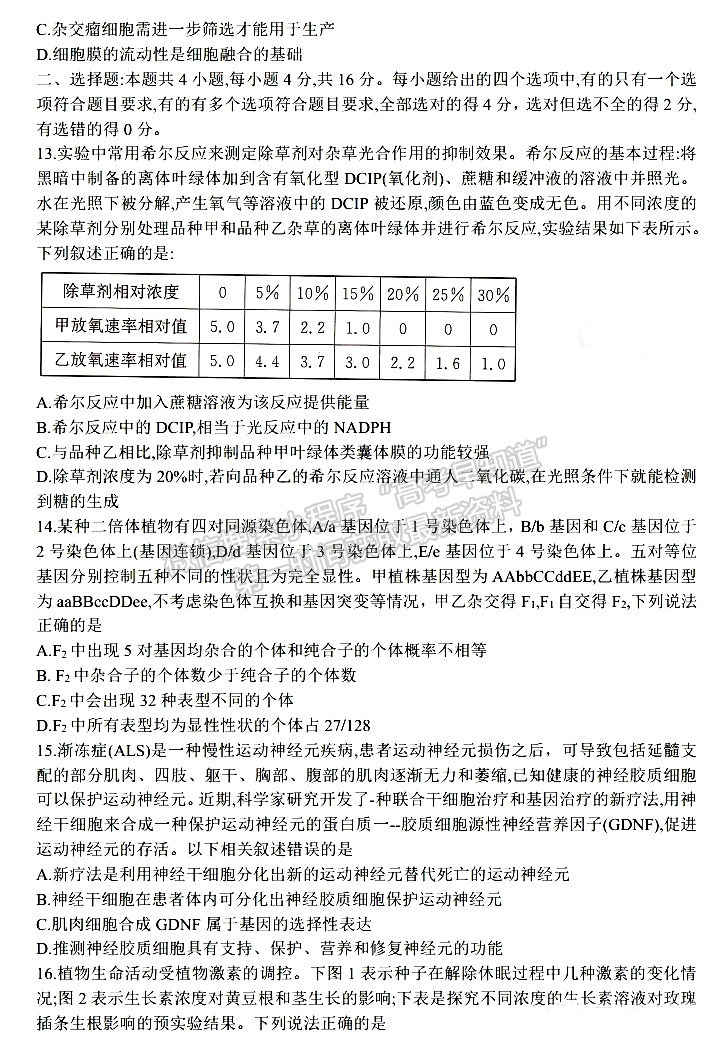 2023屆湖南新高考教學(xué)教研聯(lián)盟高三第二次(長(zhǎng)郡十八校）聯(lián)考生物試卷及參考答案