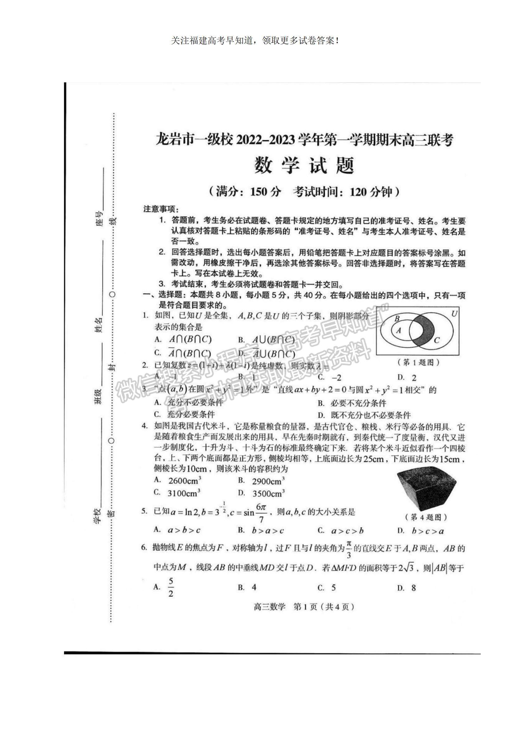 2023福建省龍巖市一級校高三上學(xué)期1月期末聯(lián)考數(shù)學(xué)試題及參考答案