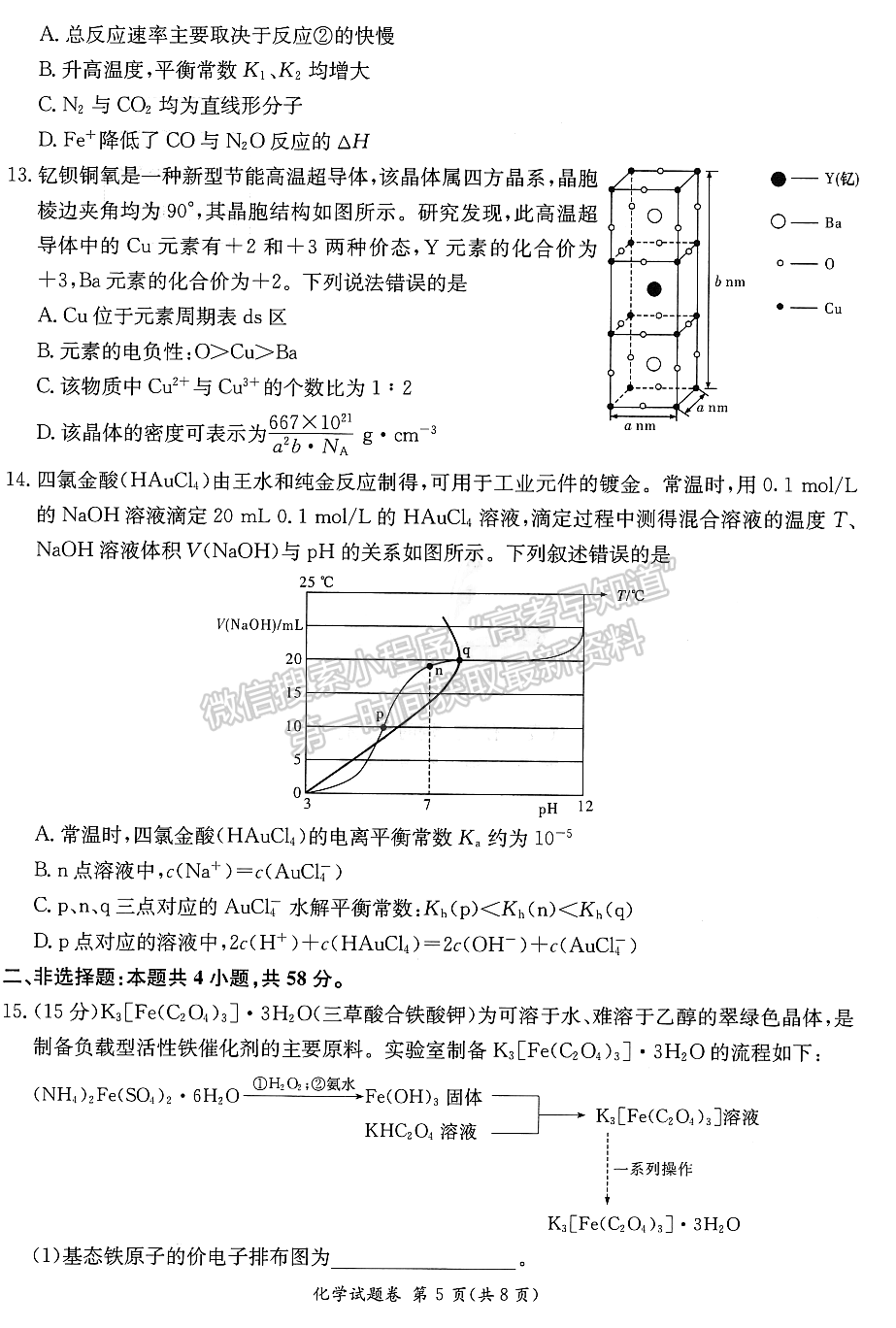 2023屆湖南新高考教學(xué)教研聯(lián)盟高三第二次(長郡十八校）聯(lián)考化學(xué)試卷及參考答案