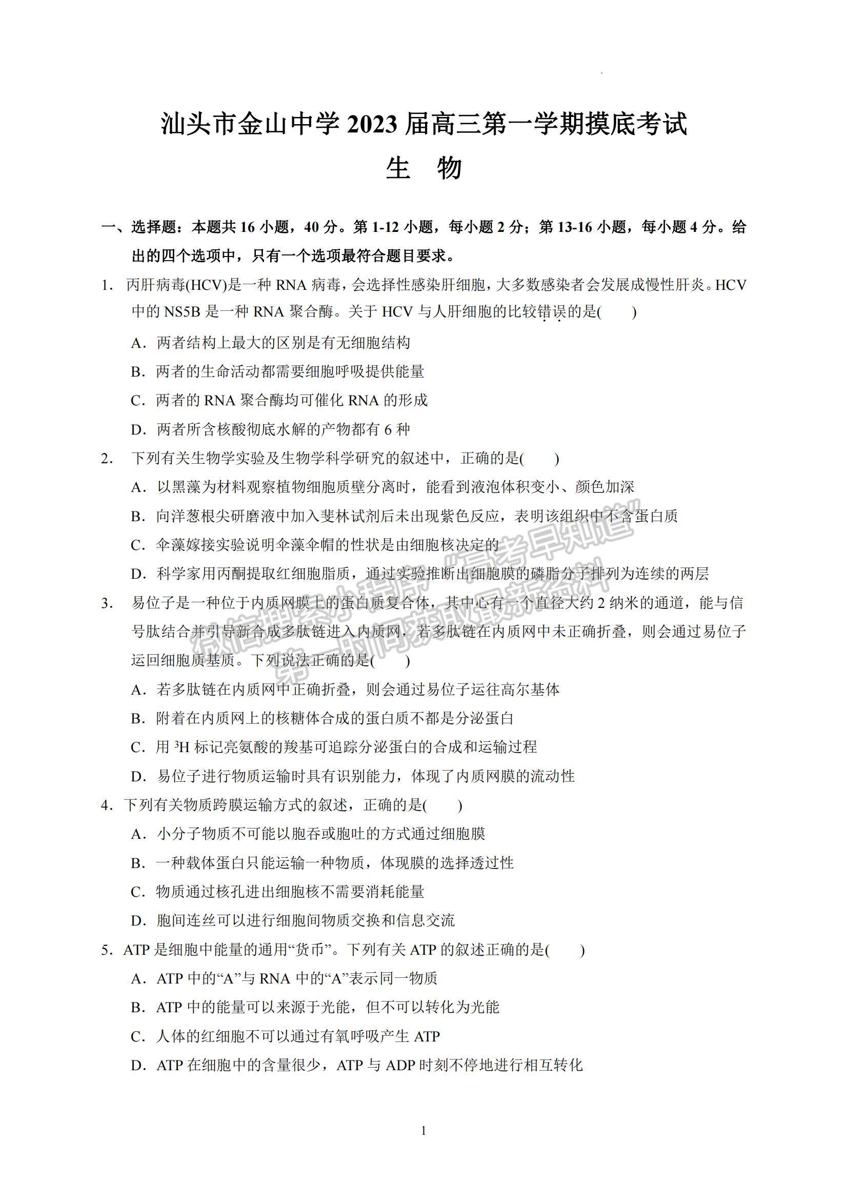 2023廣東省汕頭市金山中學(xué)高三上學(xué)期摸底考試生物試題及參考答案