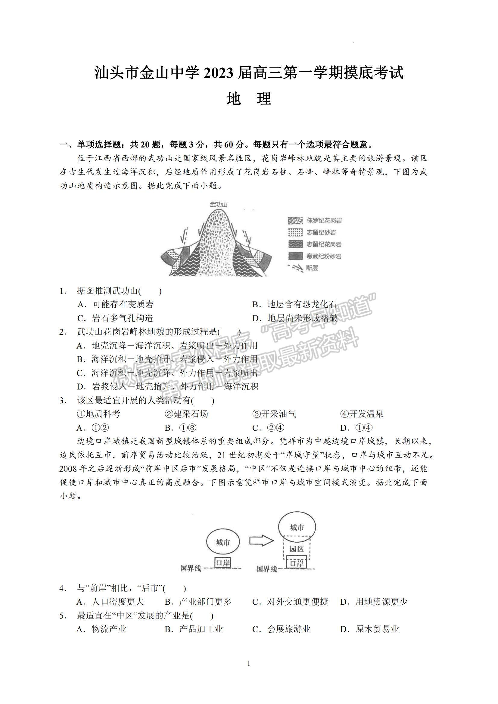 2023廣東省汕頭市金山中學(xué)高三上學(xué)期摸底考試地理試題及參考答案