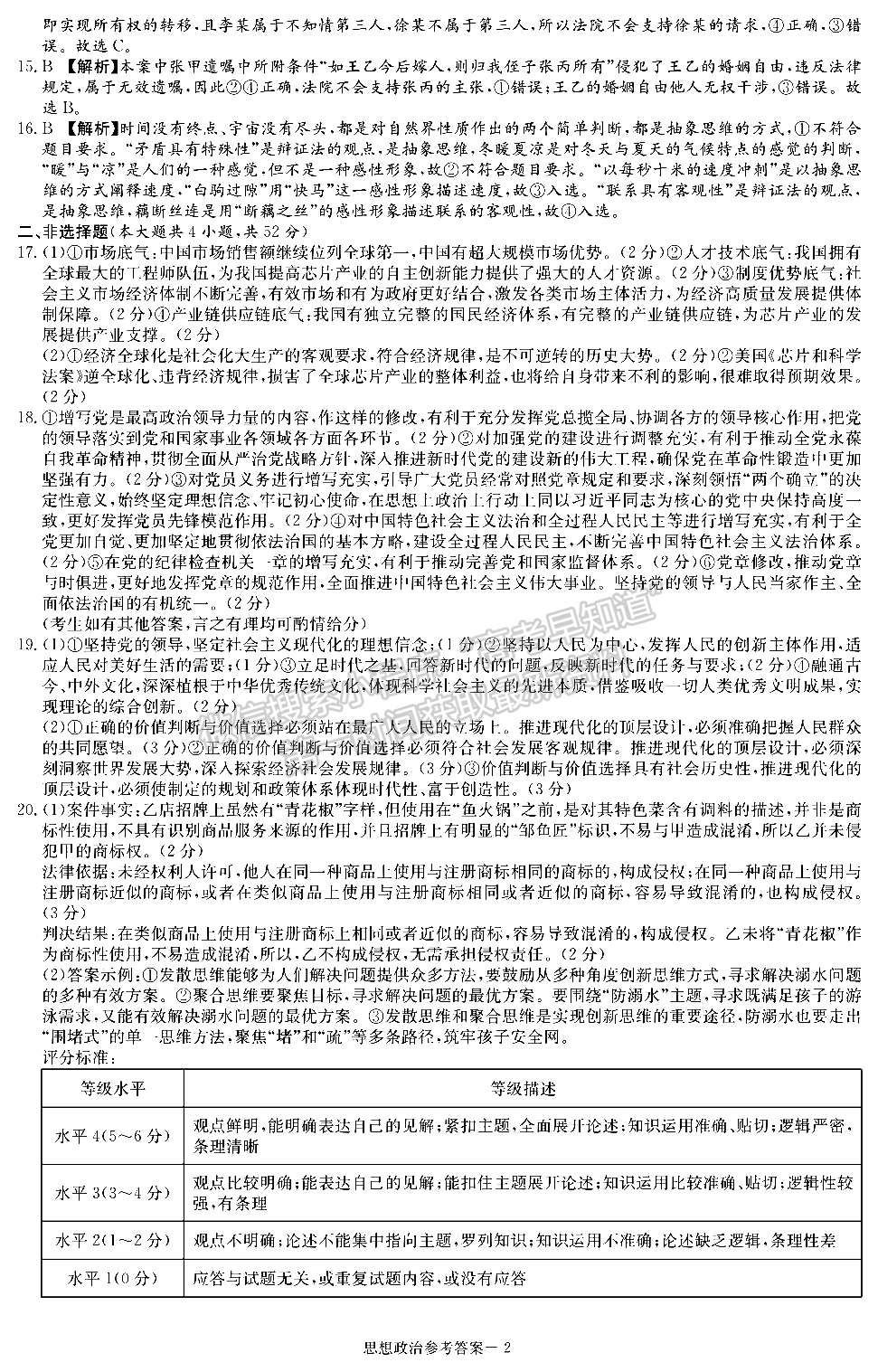 2023屆湖南新高考教學教研聯(lián)盟高三第二次(長郡十八校）聯(lián)考政治試卷及參考答案