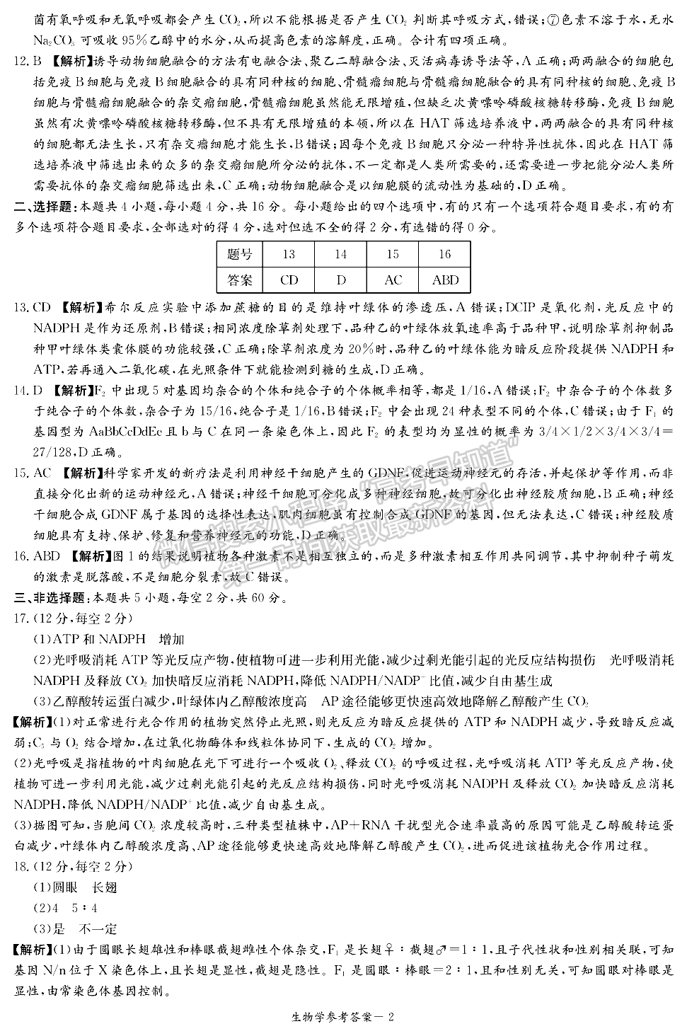 2023屆湖南新高考教學(xué)教研聯(lián)盟高三第二次(長郡十八校）聯(lián)考生物試卷及參考答案