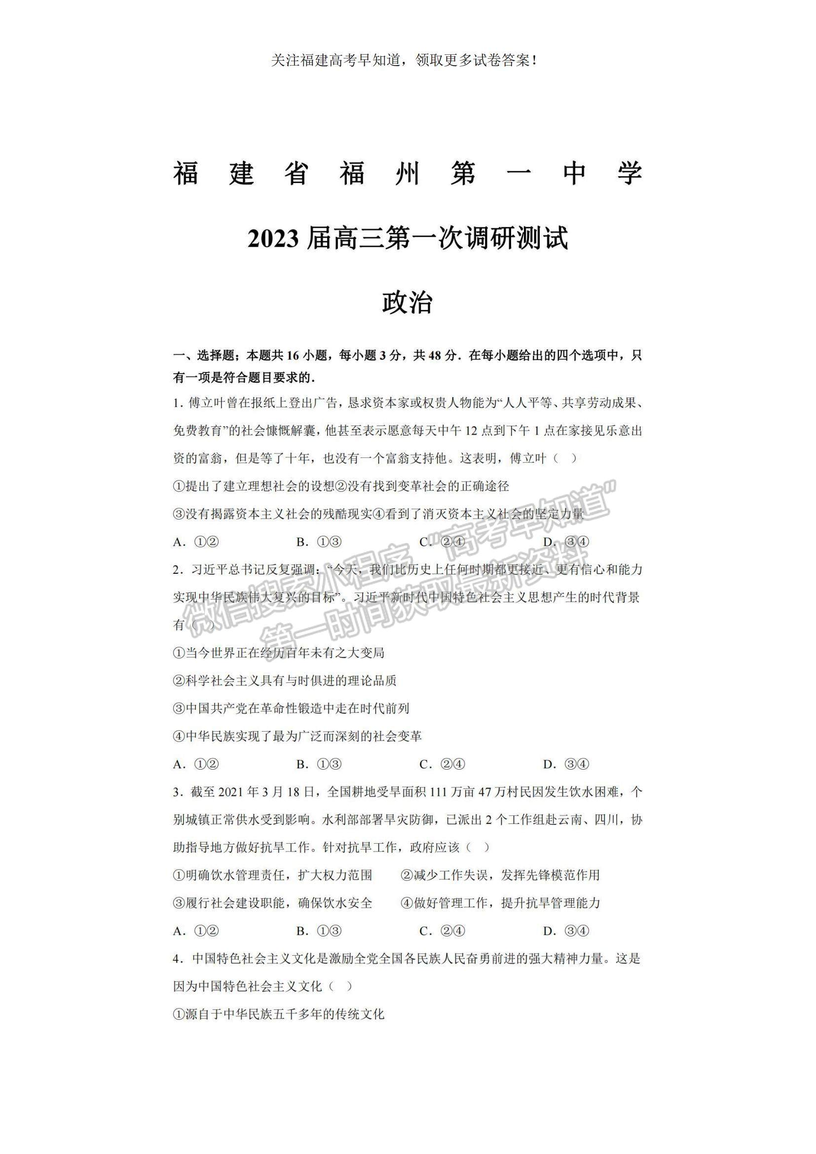 2023福建省福州一中高三上學(xué)期第一次調(diào)研測(cè)試政治試題及參考答案