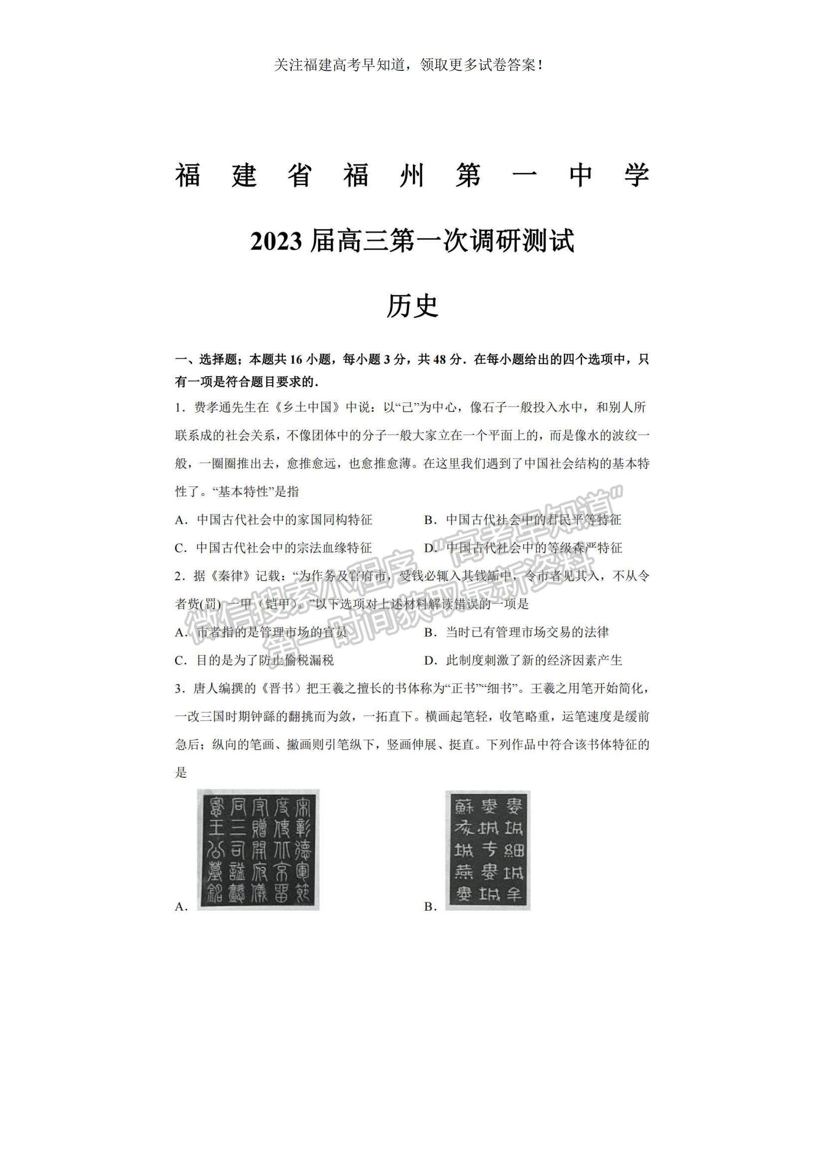 2023福建省福州一中高三上學(xué)期第一次調(diào)研測(cè)試歷史試題及參考答案