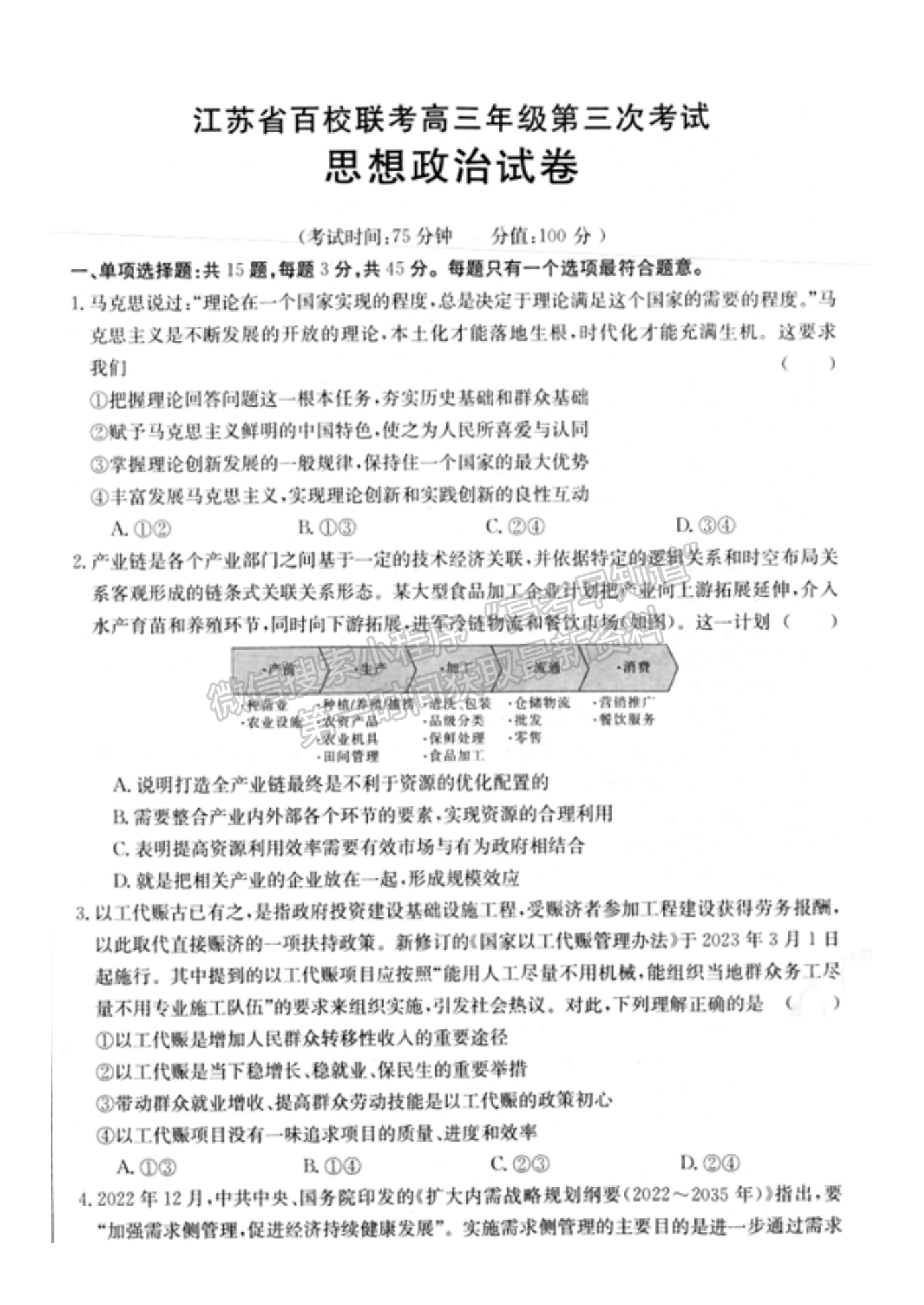 2023屆江蘇省高三4月百校聯(lián)考政治試題及參考答案