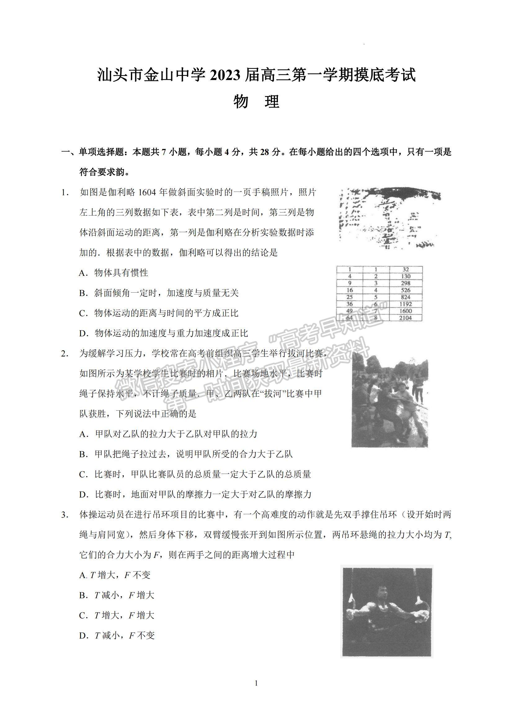 2023廣東省汕頭市金山中學(xué)高三上學(xué)期摸底考試物理試題及參考答案