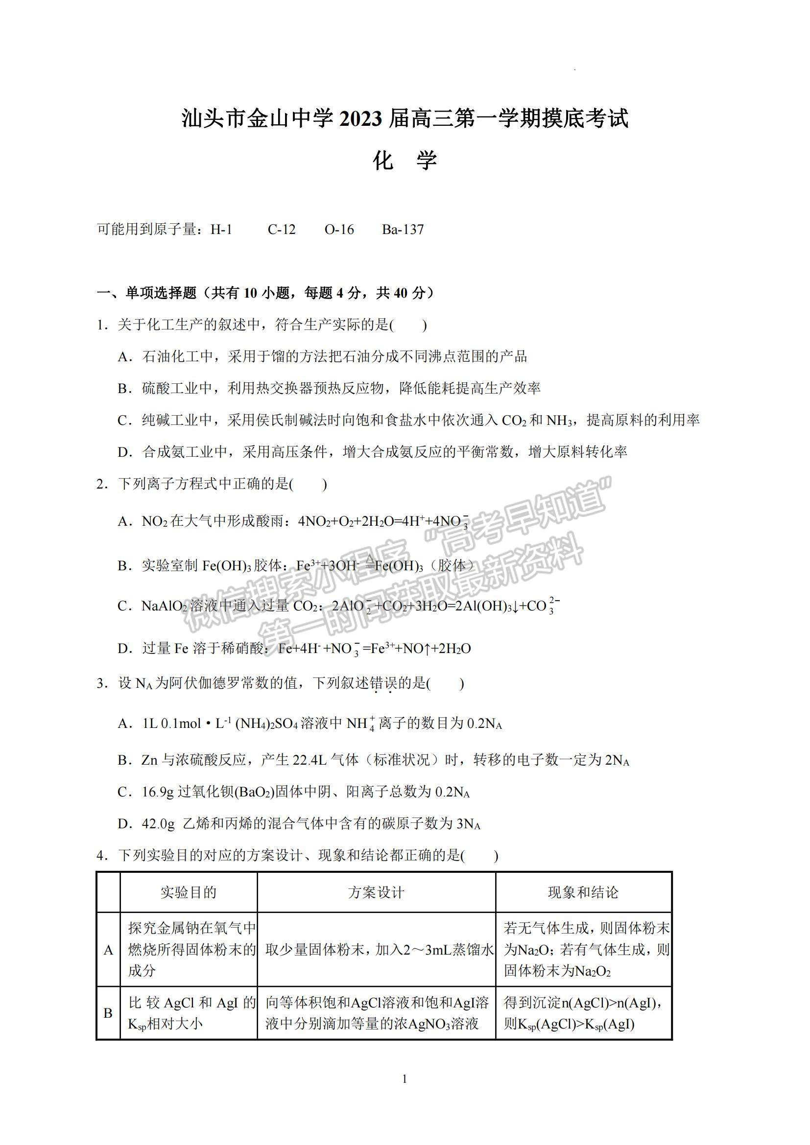 2023廣東省汕頭市金山中學(xué)高三上學(xué)期摸底考試化學(xué)試題及參考答案